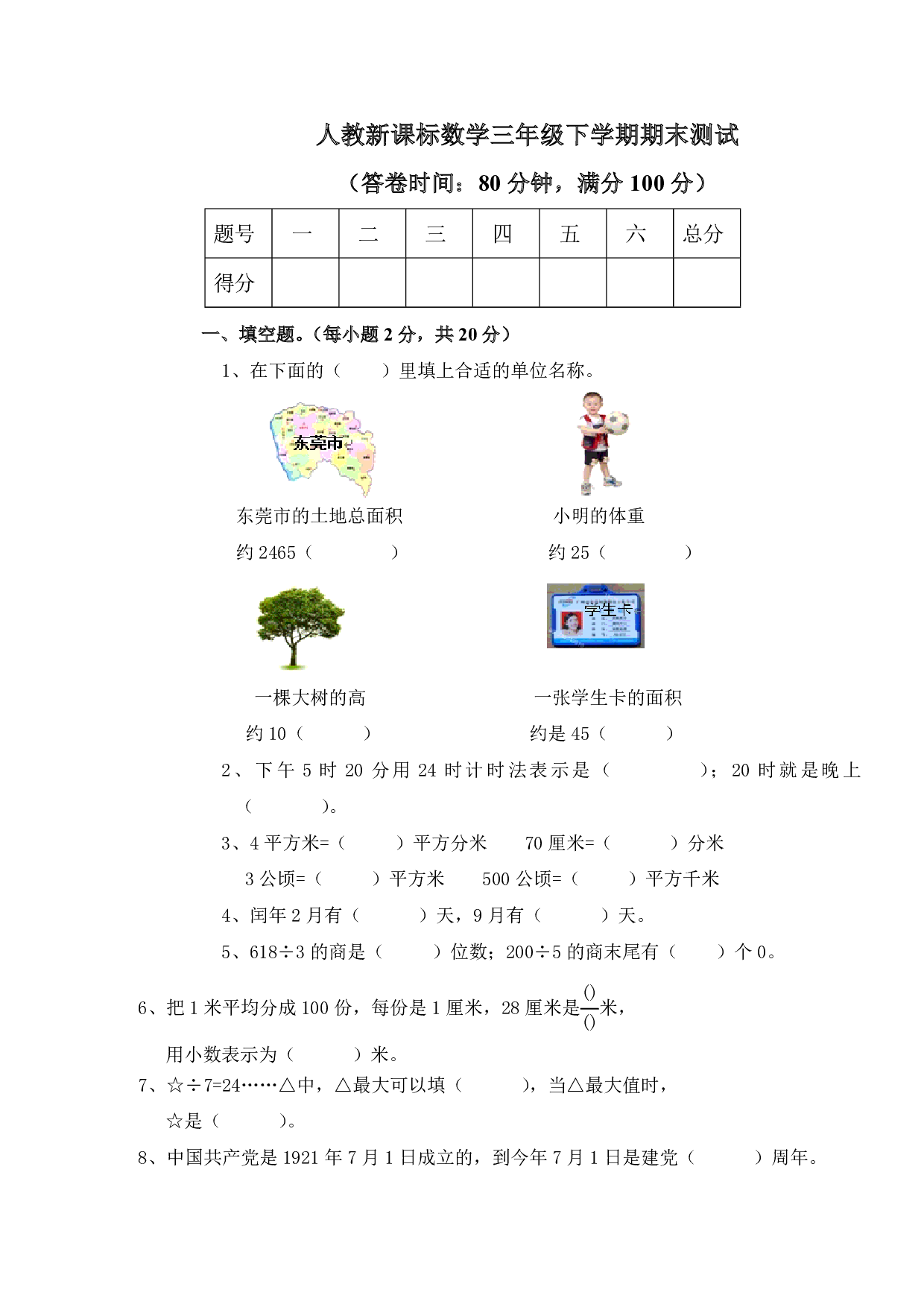 三年级下册数学期末测试卷1（人教版）