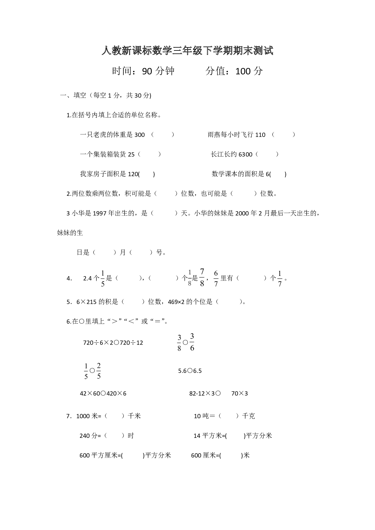 三年级下册数学期末测试卷3（人教版）