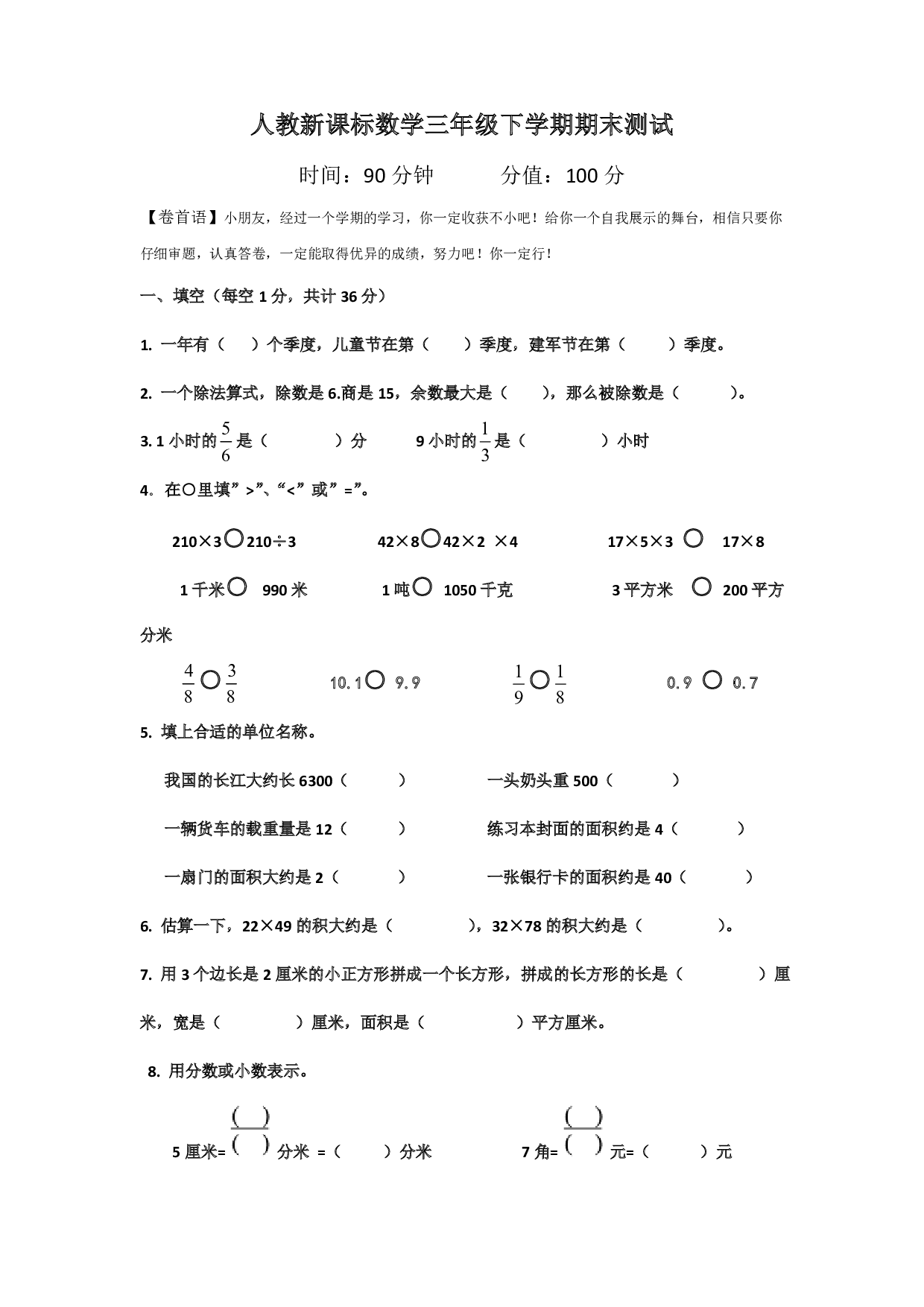 三年级下册数学期末测试卷4（人教版）