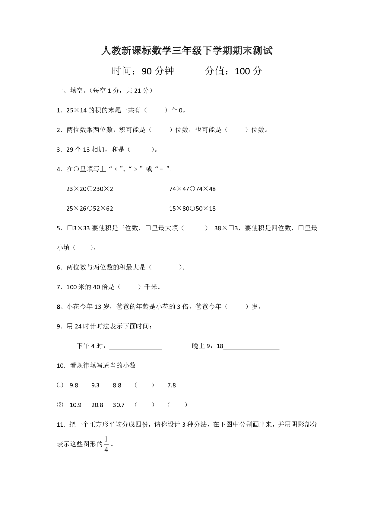 三年级下册数学期末测试卷5（人教版）