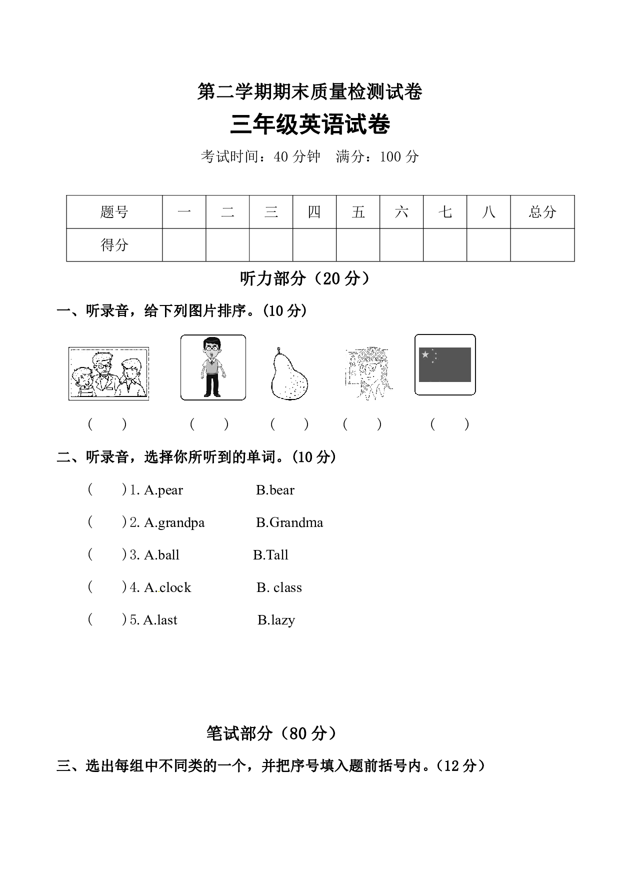 【名师押题】人教PEP版（三起）三年级期末质量检测模拟试卷（一）（含听力音频+听力材料+答案）