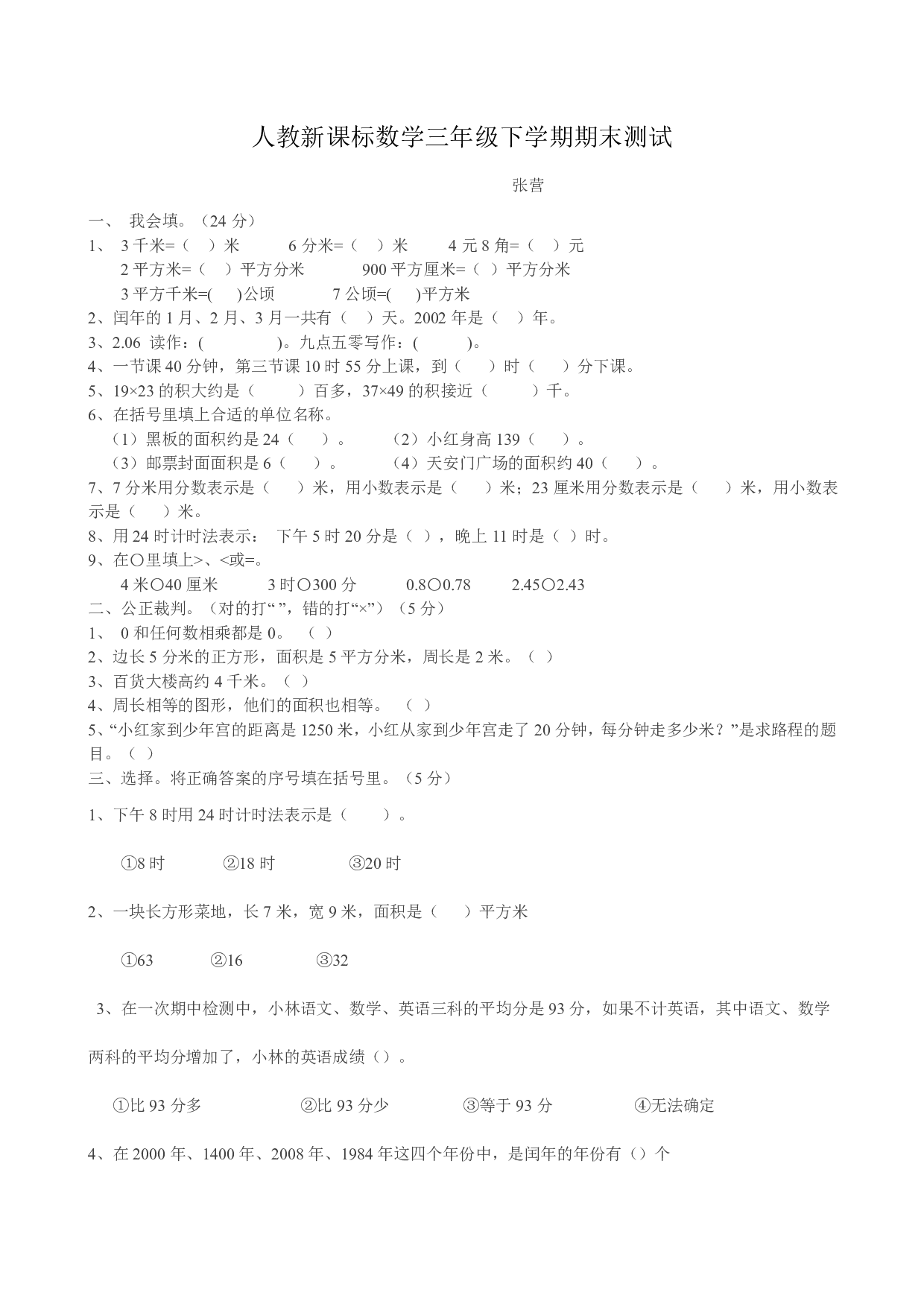 三年级下册数学期末测试卷10（人教版）