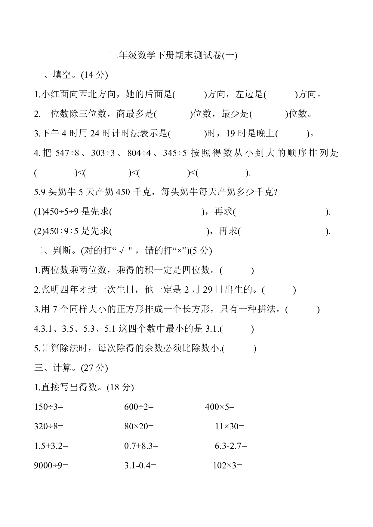 人教版数学三年级下册期末测试卷1