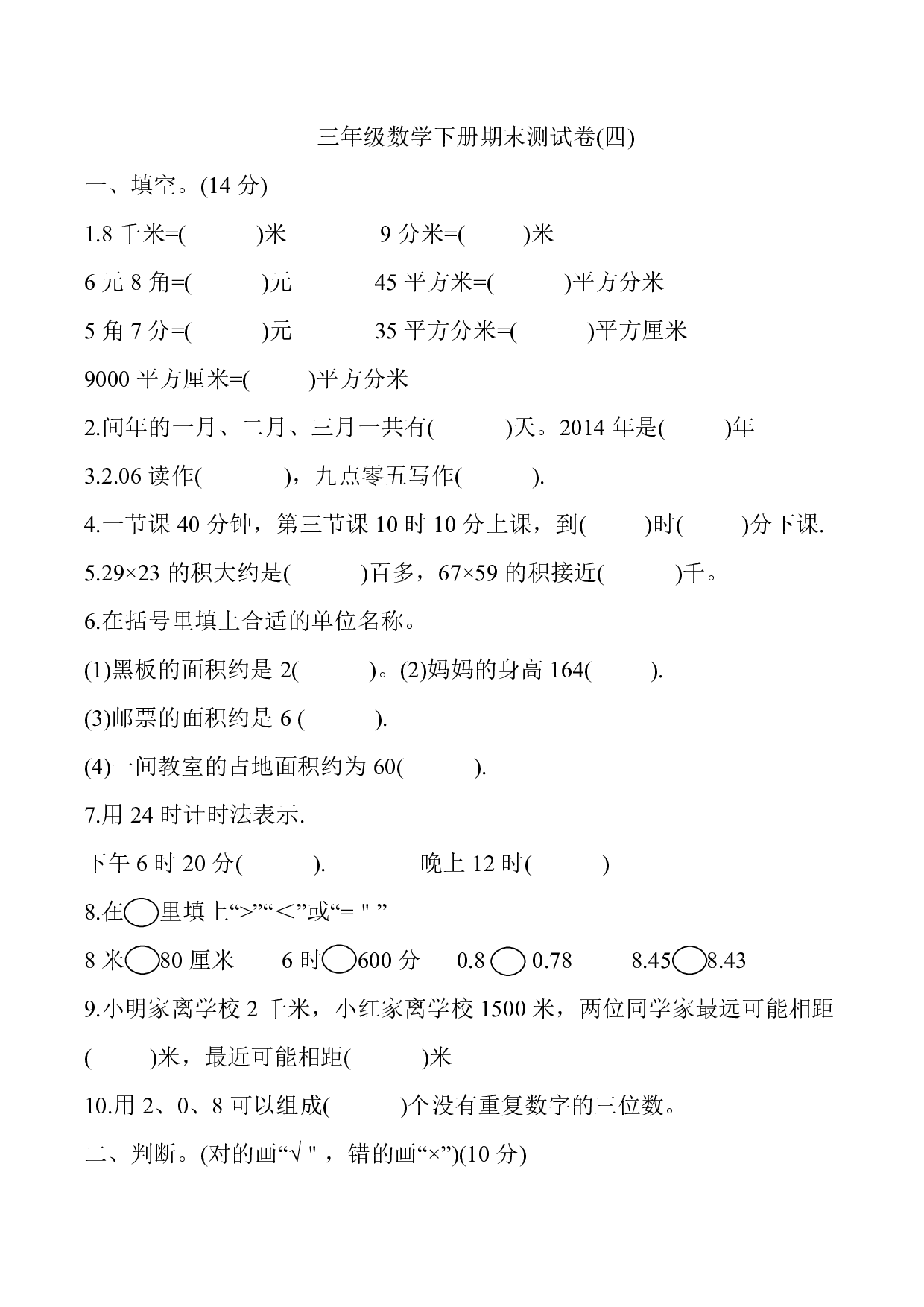 人教版数学三年级下册期末测试卷3