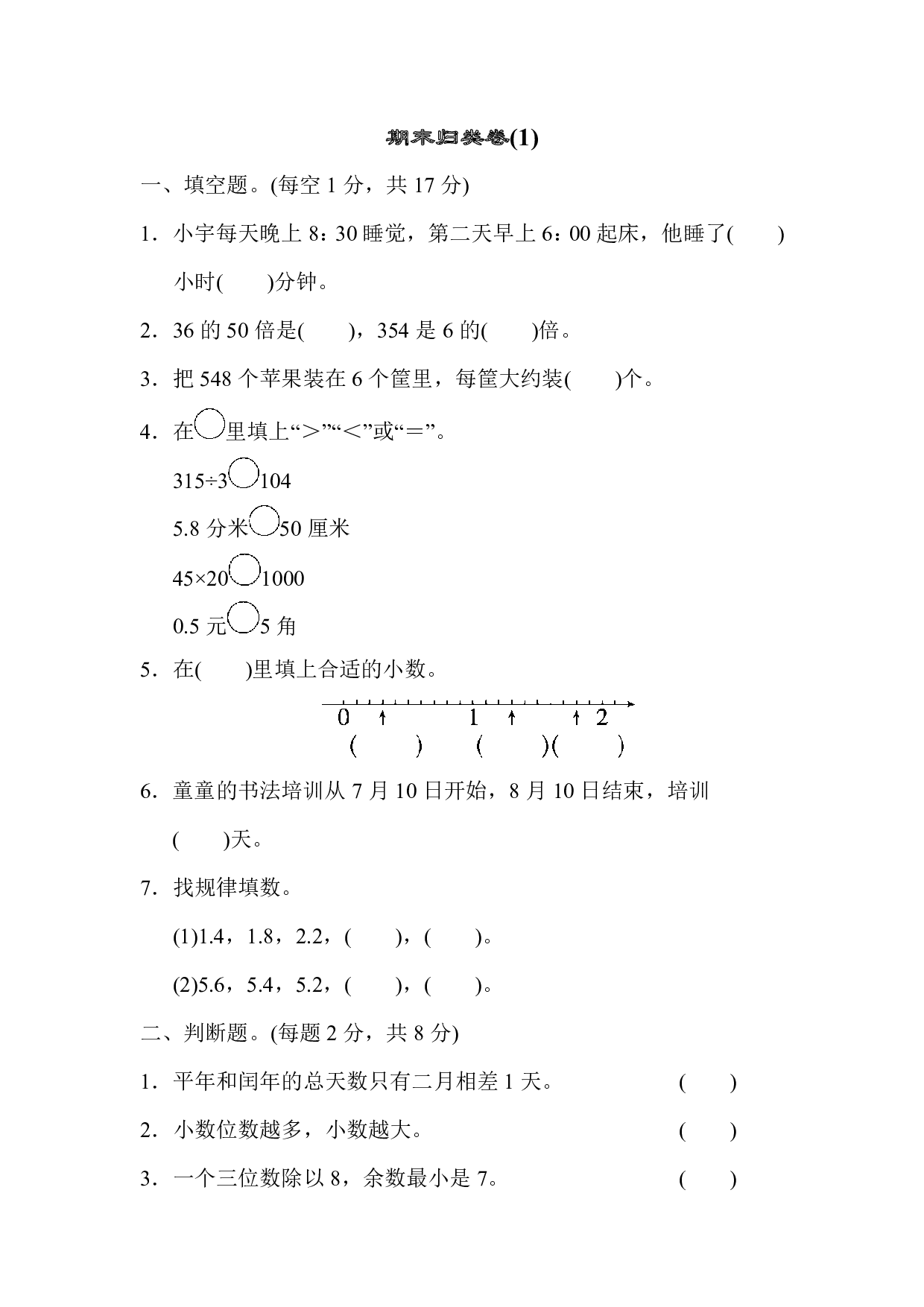 人教版数学三年级下册期末归类卷(1)