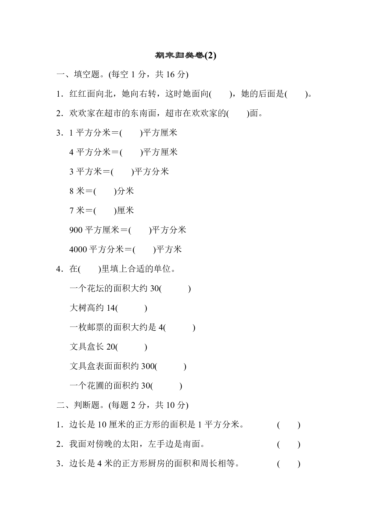 人教版数学三年级下册期末归类卷(2)