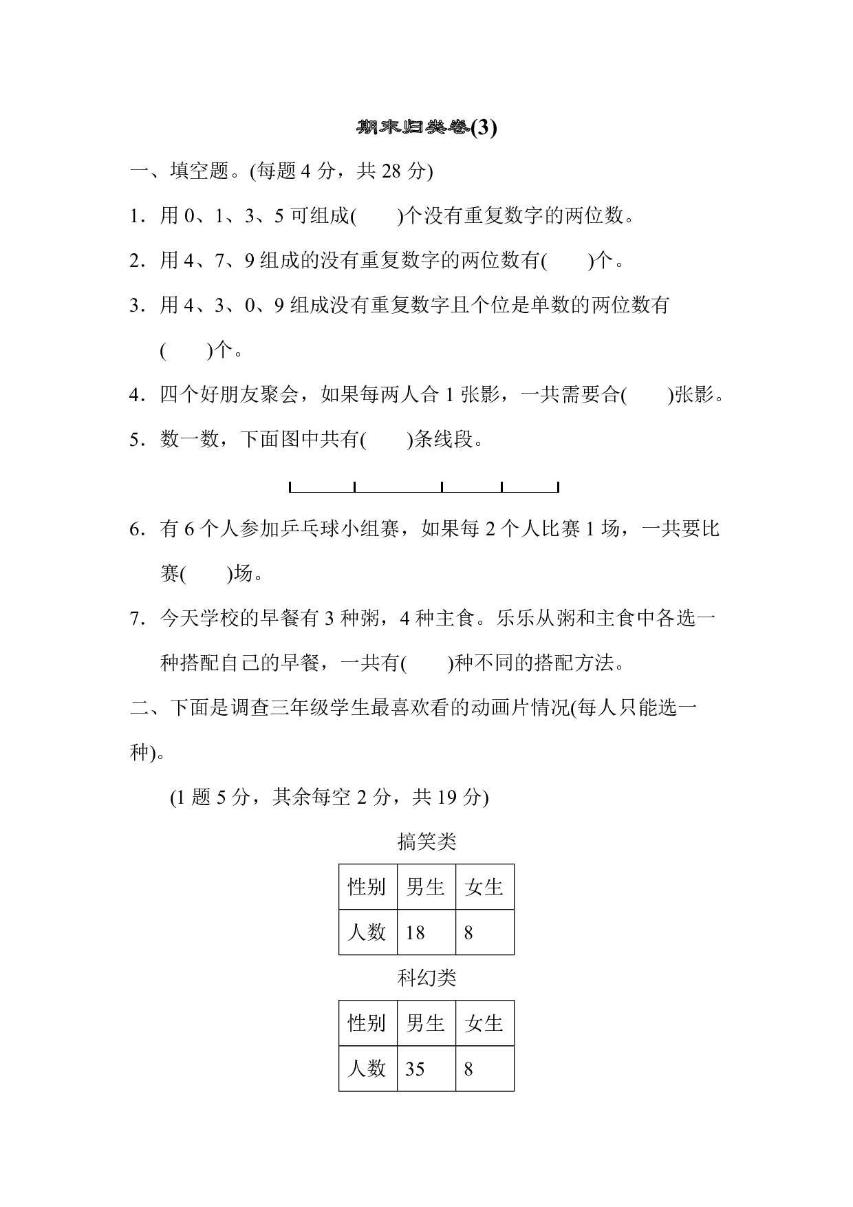 人教版数学三年级下册期末归类卷(3)