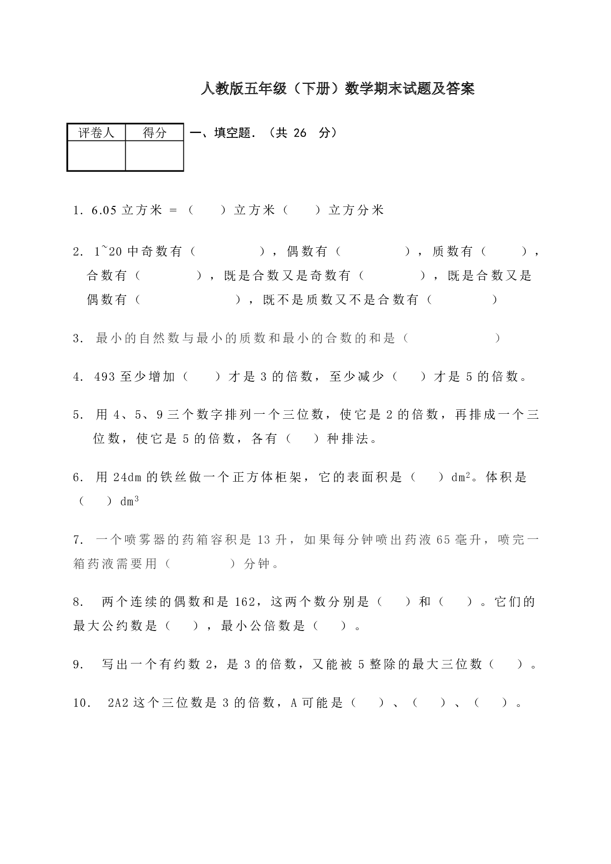 五年级数学下册期末测试卷3（人教版）