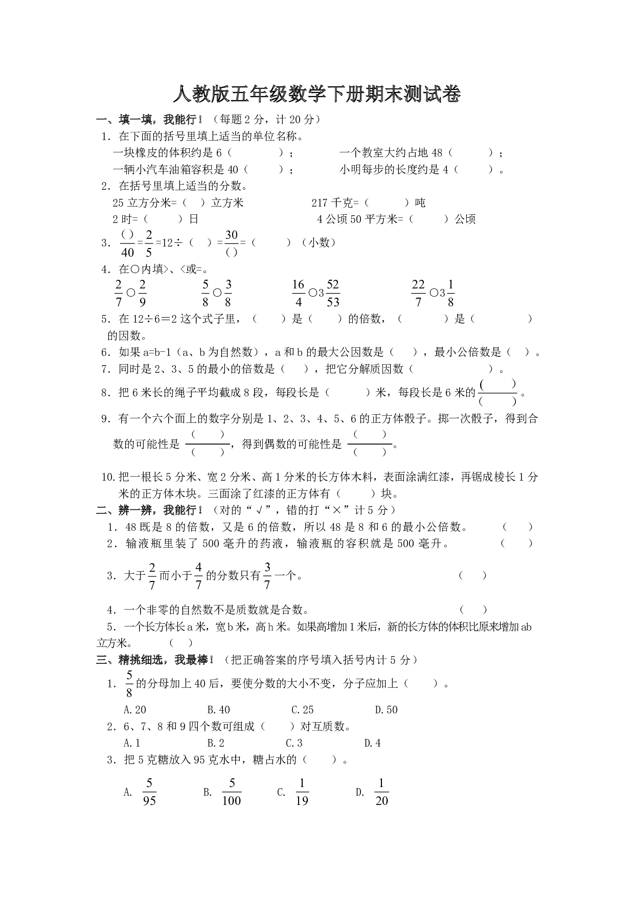 五年级数学下册期末测试卷5（人教版）