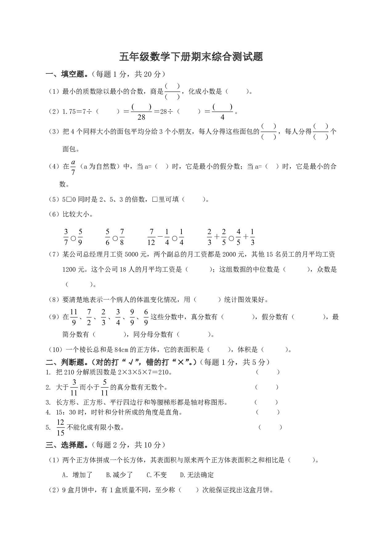 五年级数学下册期末测试卷7（人教版）