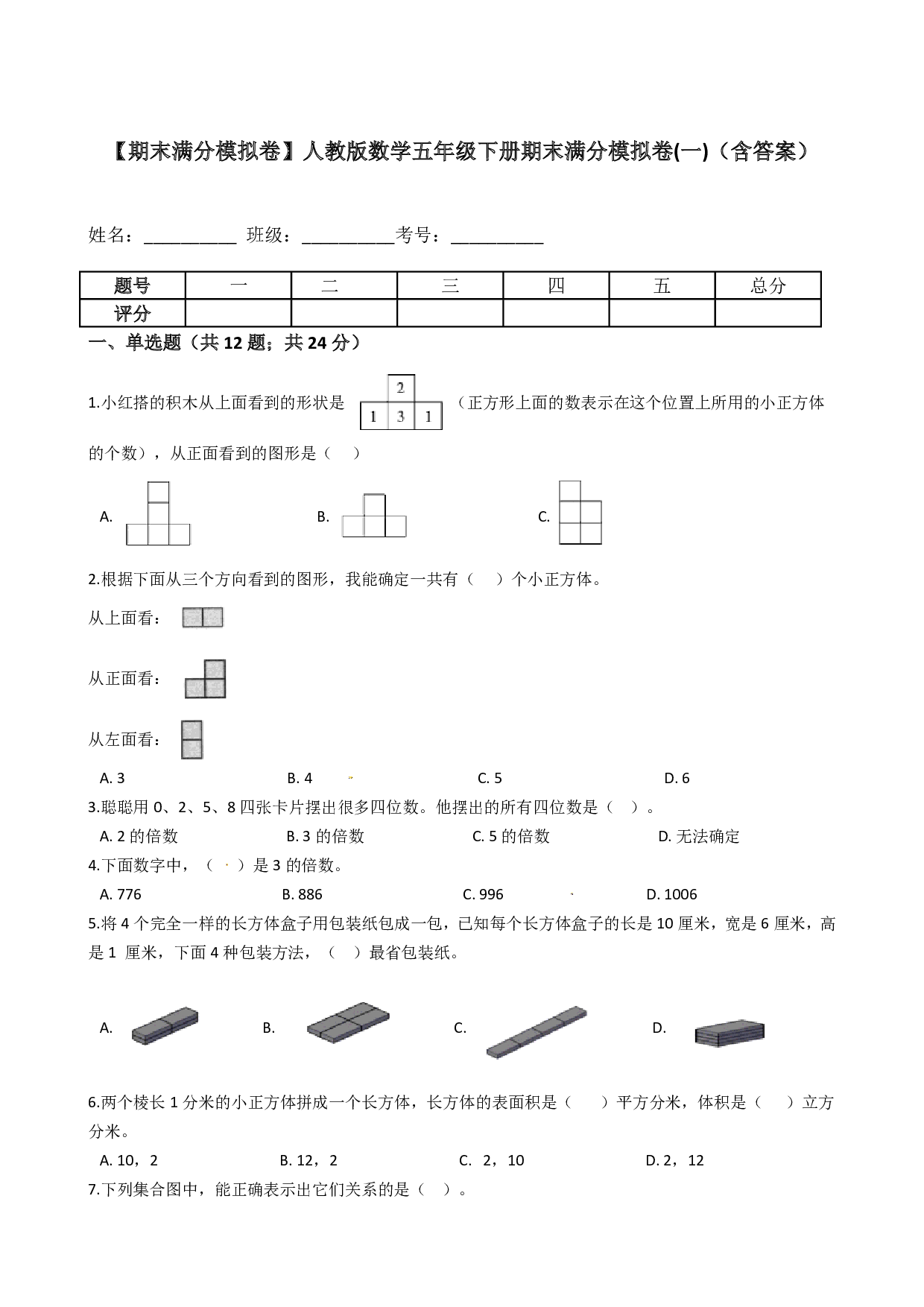 【期末满分模拟卷】人教版数学五年级下册期末满分模拟卷（含答案） (1)