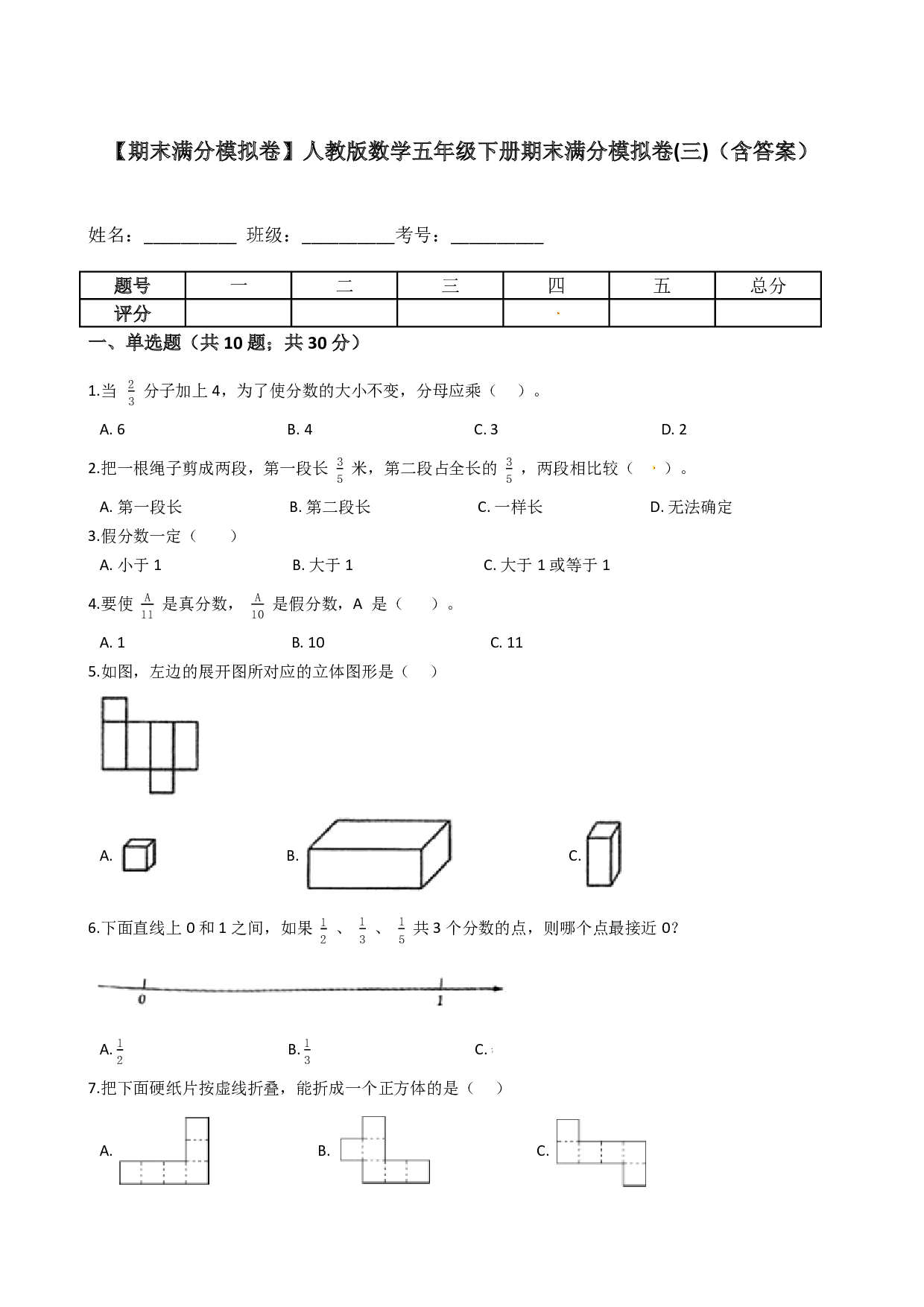 【期末满分模拟卷】人教版数学五年级下册期末满分模拟卷（含答案） (12)