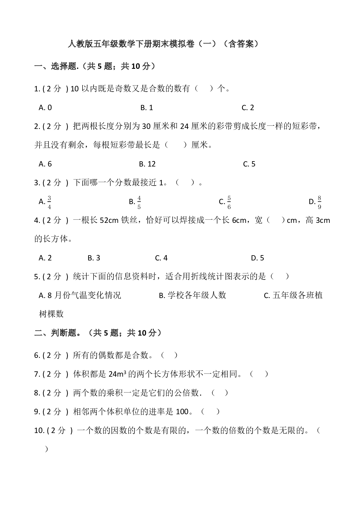 人教版五年级数学下册期末模拟卷（一）（含答案）