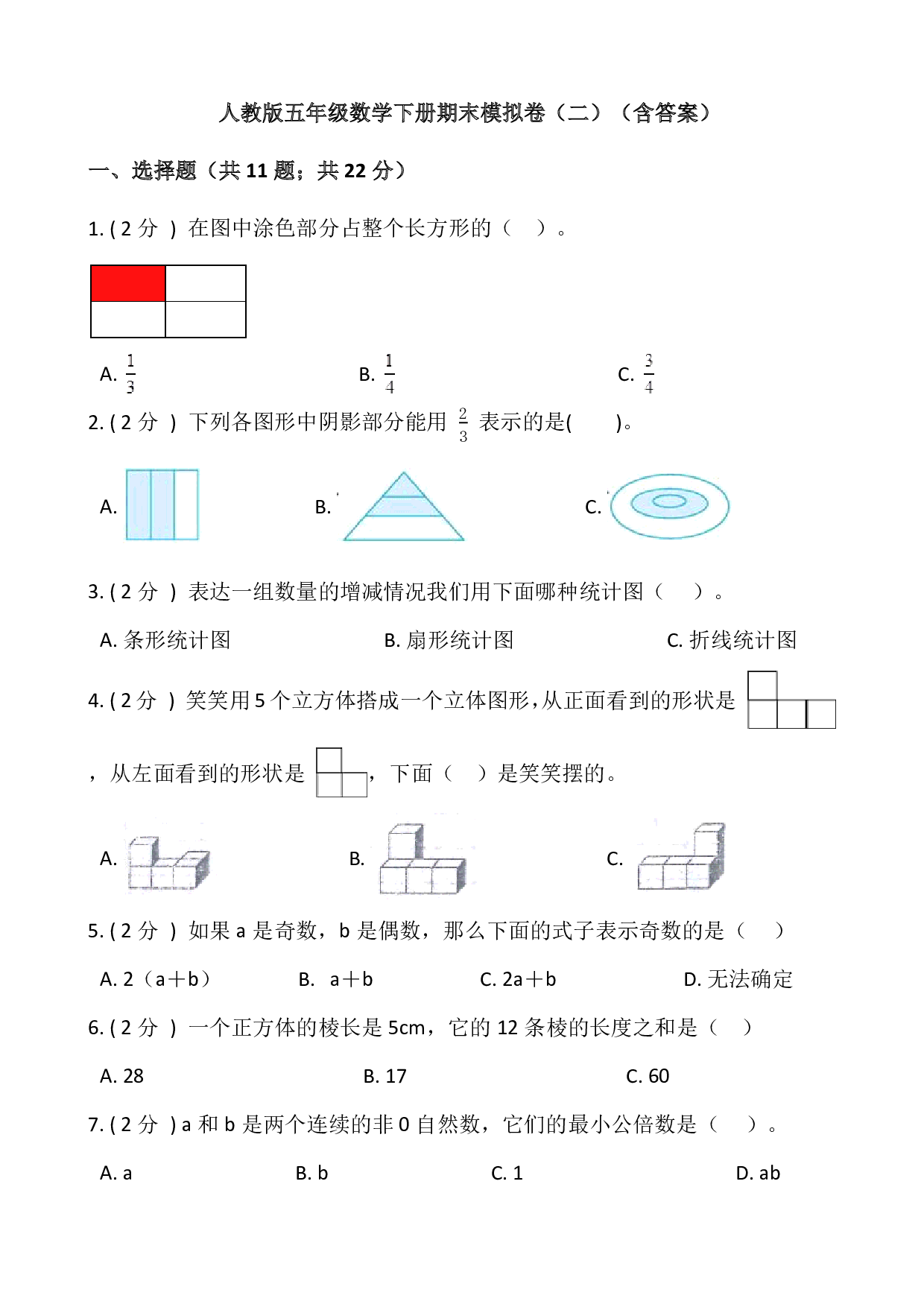 人教版五年级数学下册期末模拟卷（二）（含答案）