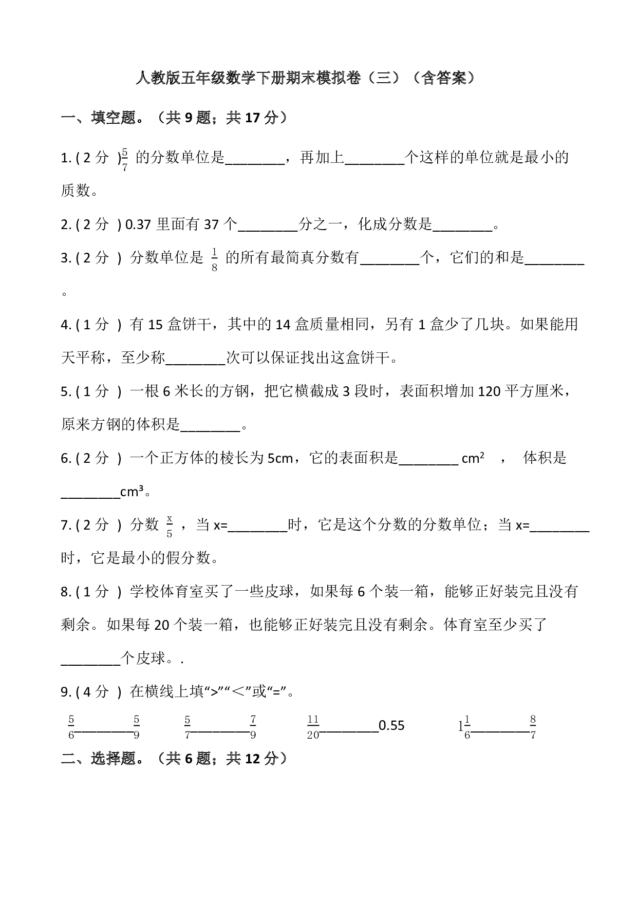 人教版五年级数学下册期末模拟卷（三）（含答案）