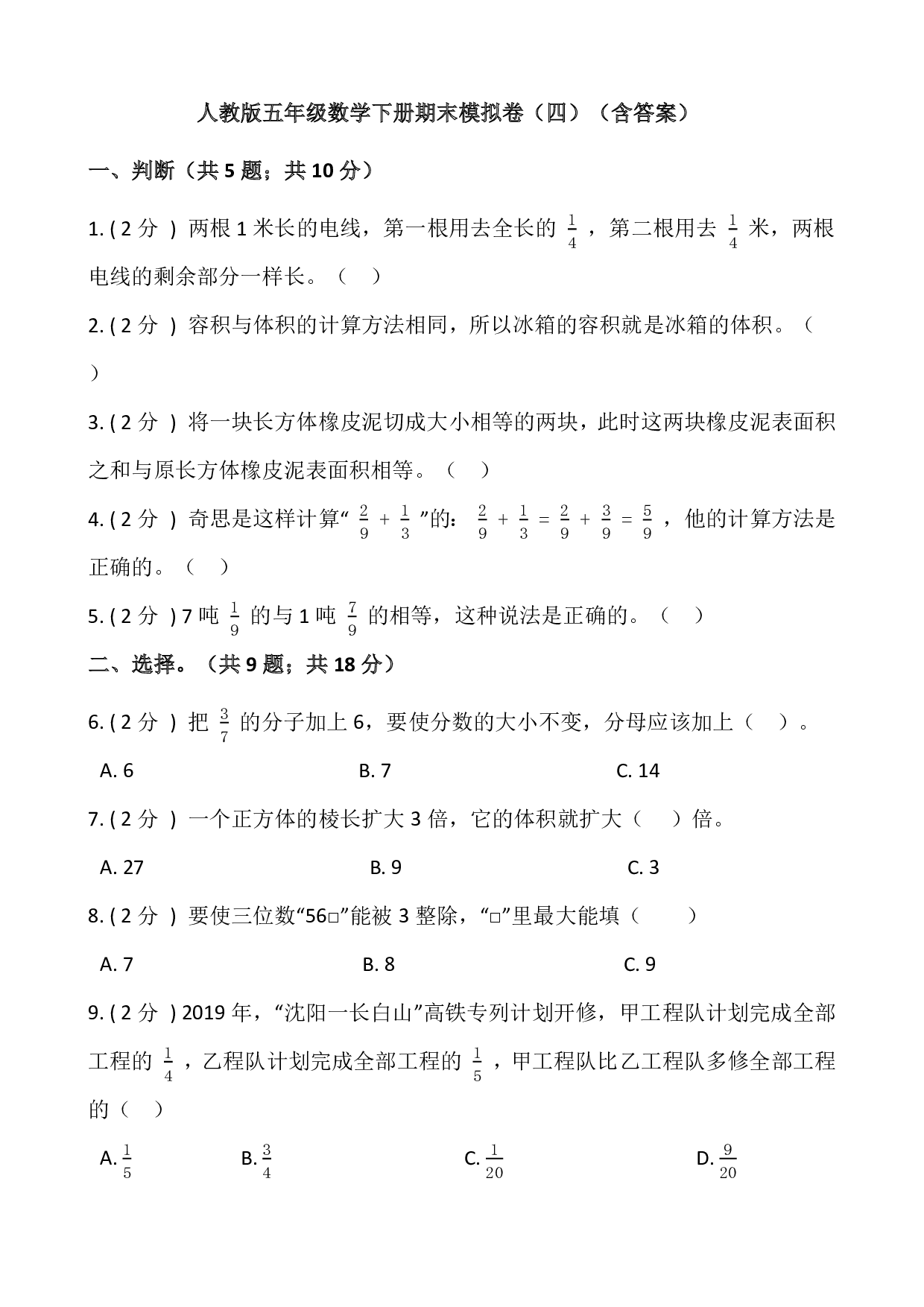 人教版五年级数学下册期末模拟卷（四）（含答案）