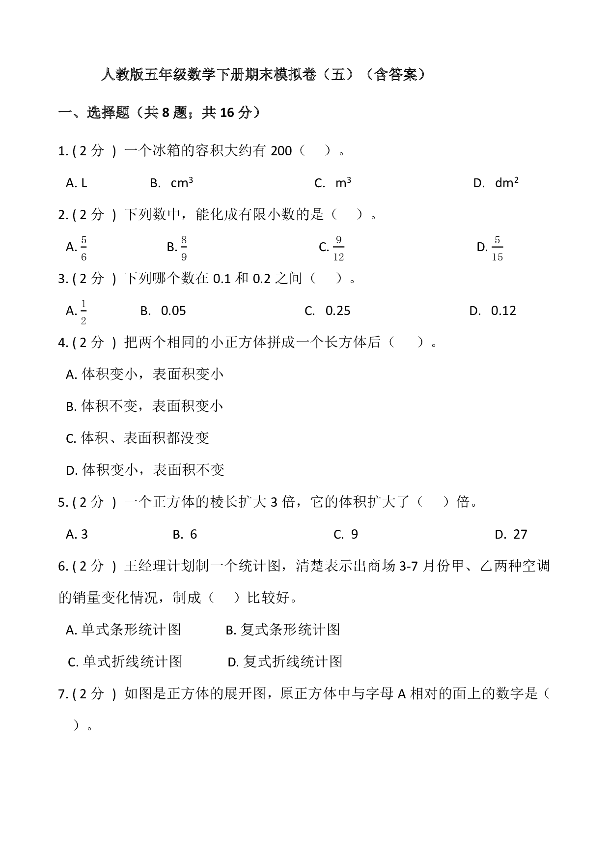 人教版五年级数学下册期末模拟卷（五）（含答案）