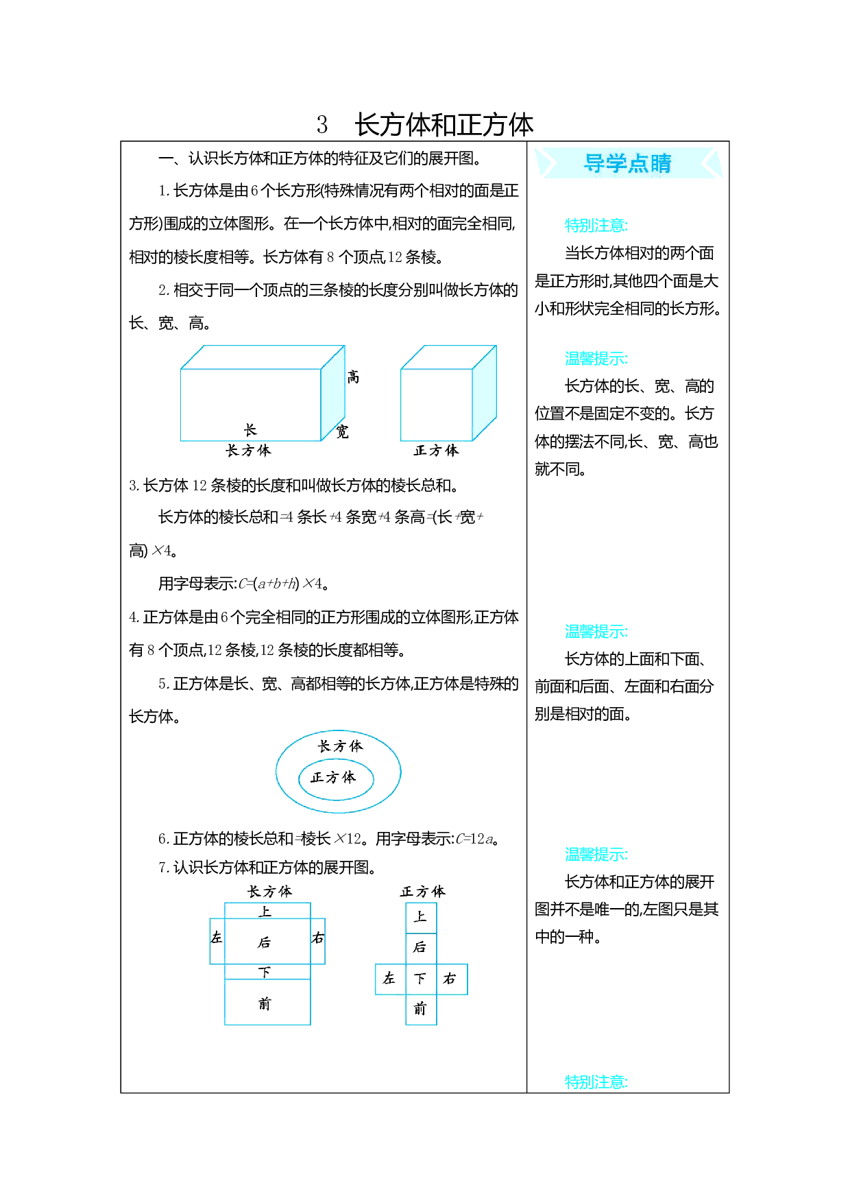 人教版小学数学五年级下册期末专项复习：3 长方体和正方体