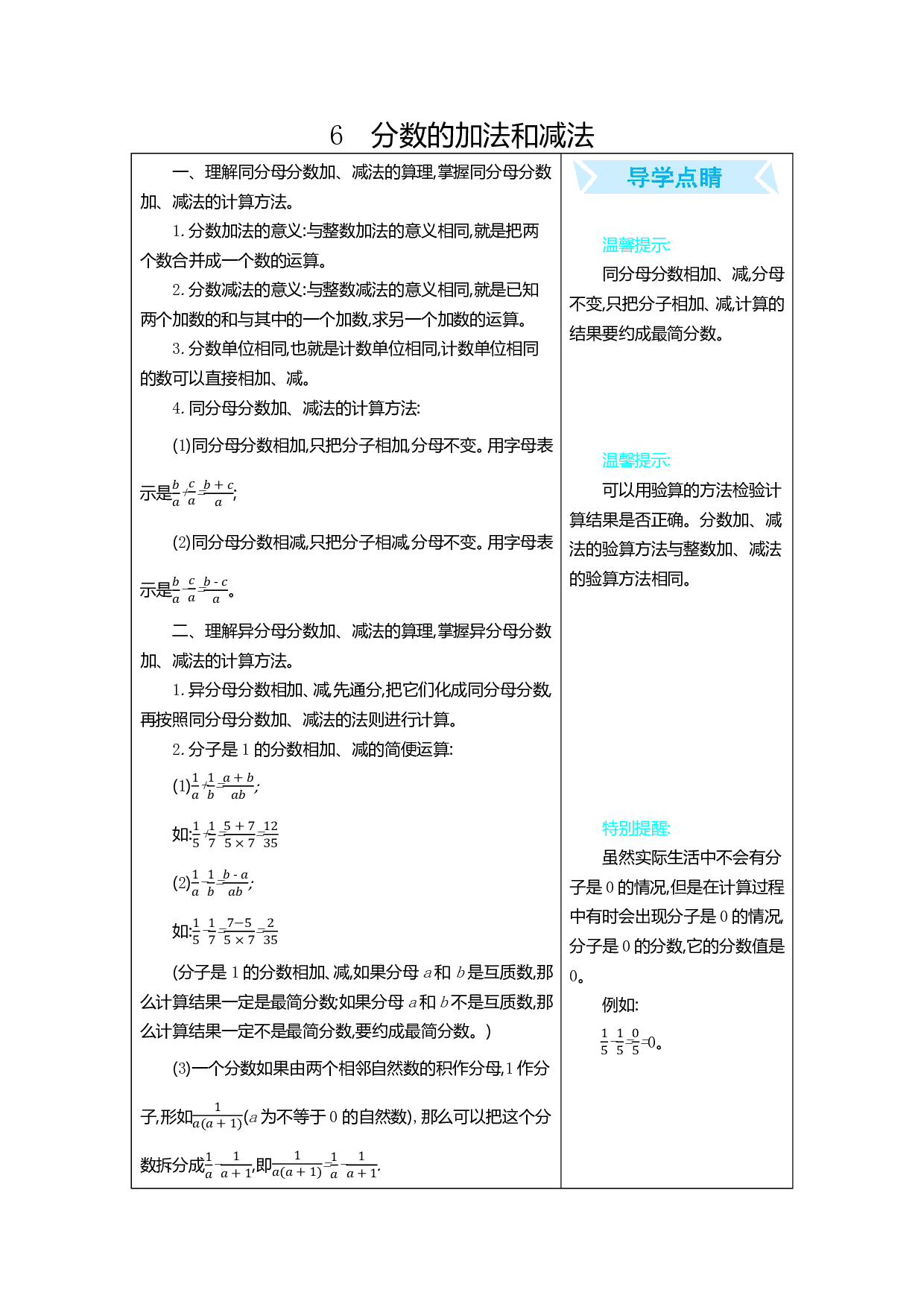 人教版小学数学五年级下册期末专项复习：6 分数的加法和减法