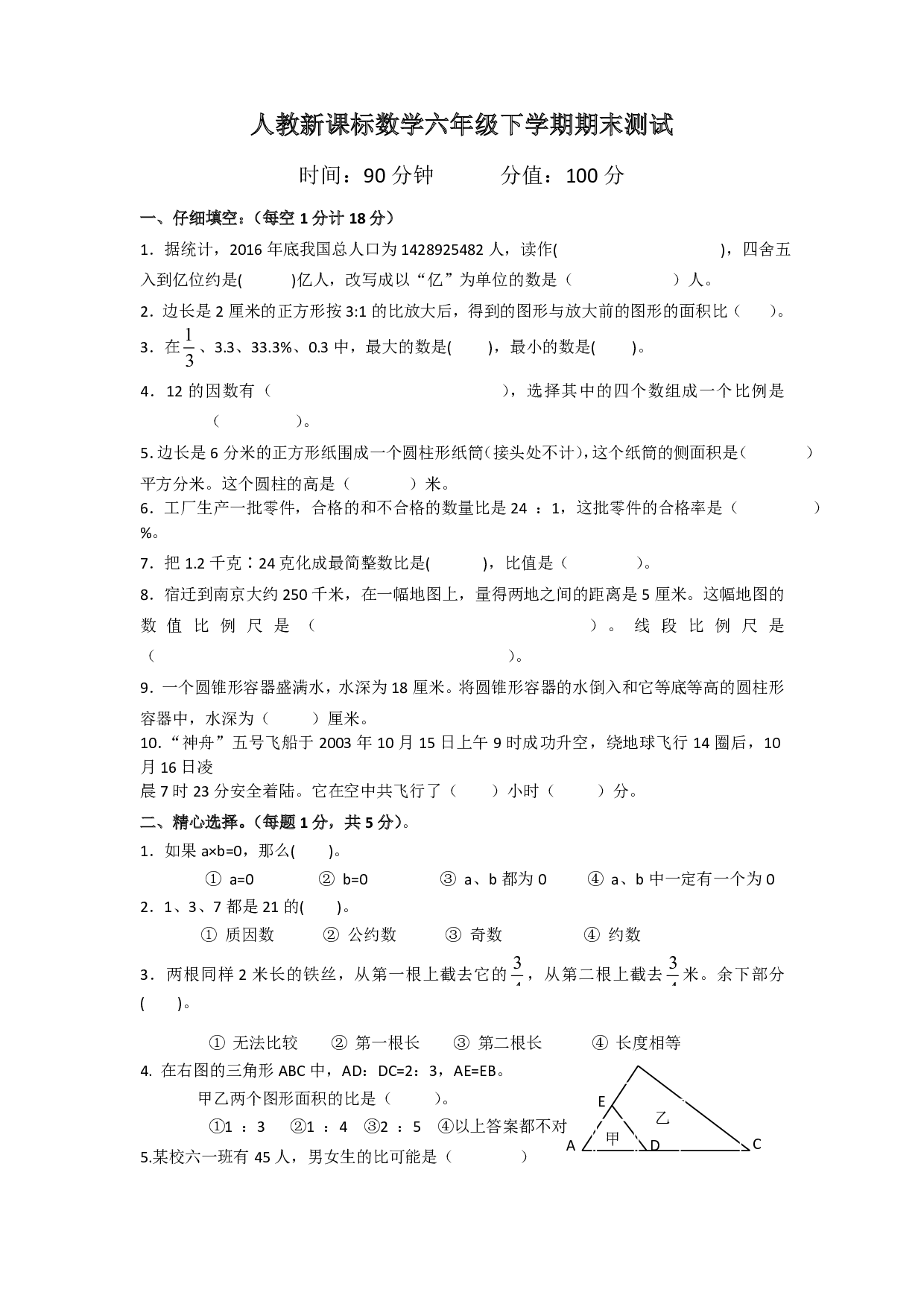 六年级下册数学期末测试卷6（人教版）