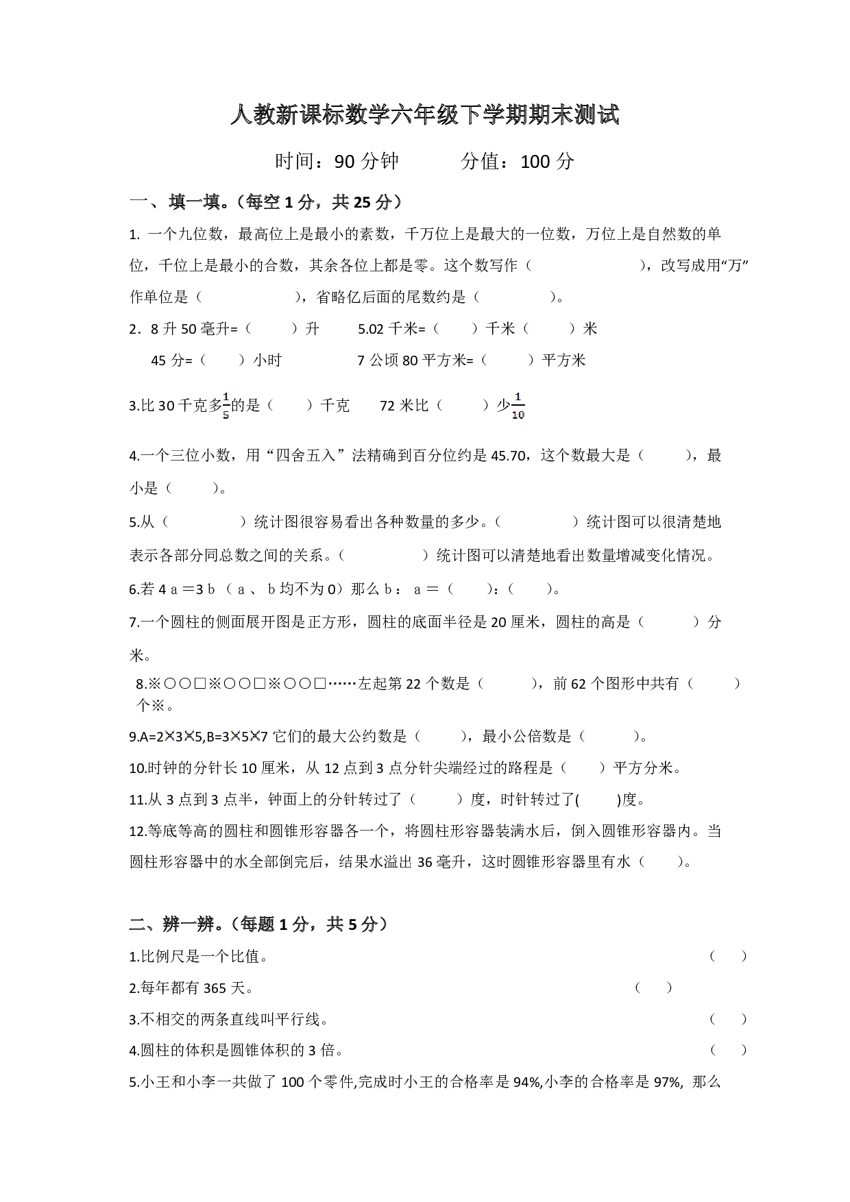 六年级下册数学期末测试卷7（人教版）