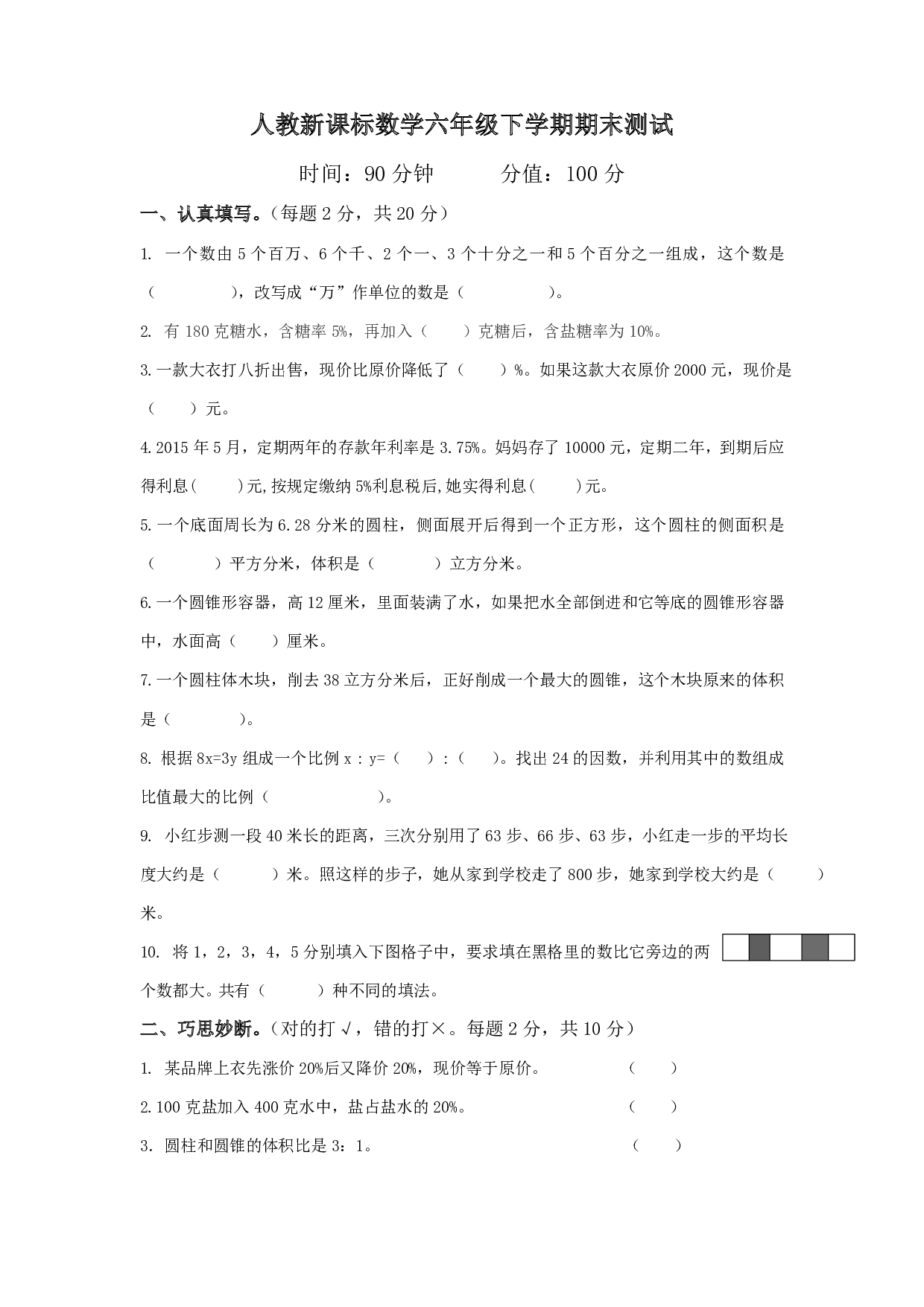 六年级下册数学期末测试卷8（人教版）