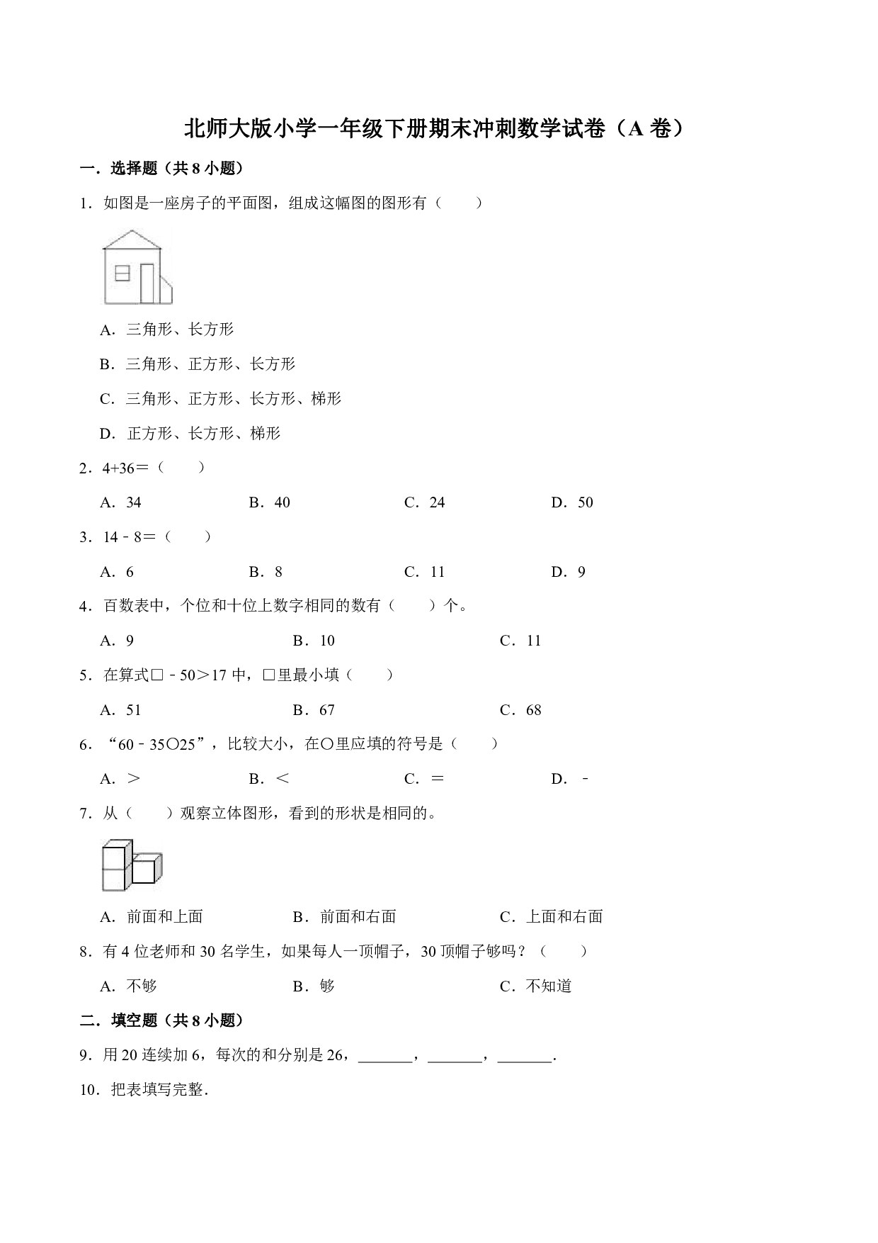 【备战期末】北师大版小学一年级下册期末冲刺数学试卷（A卷）（解析版）