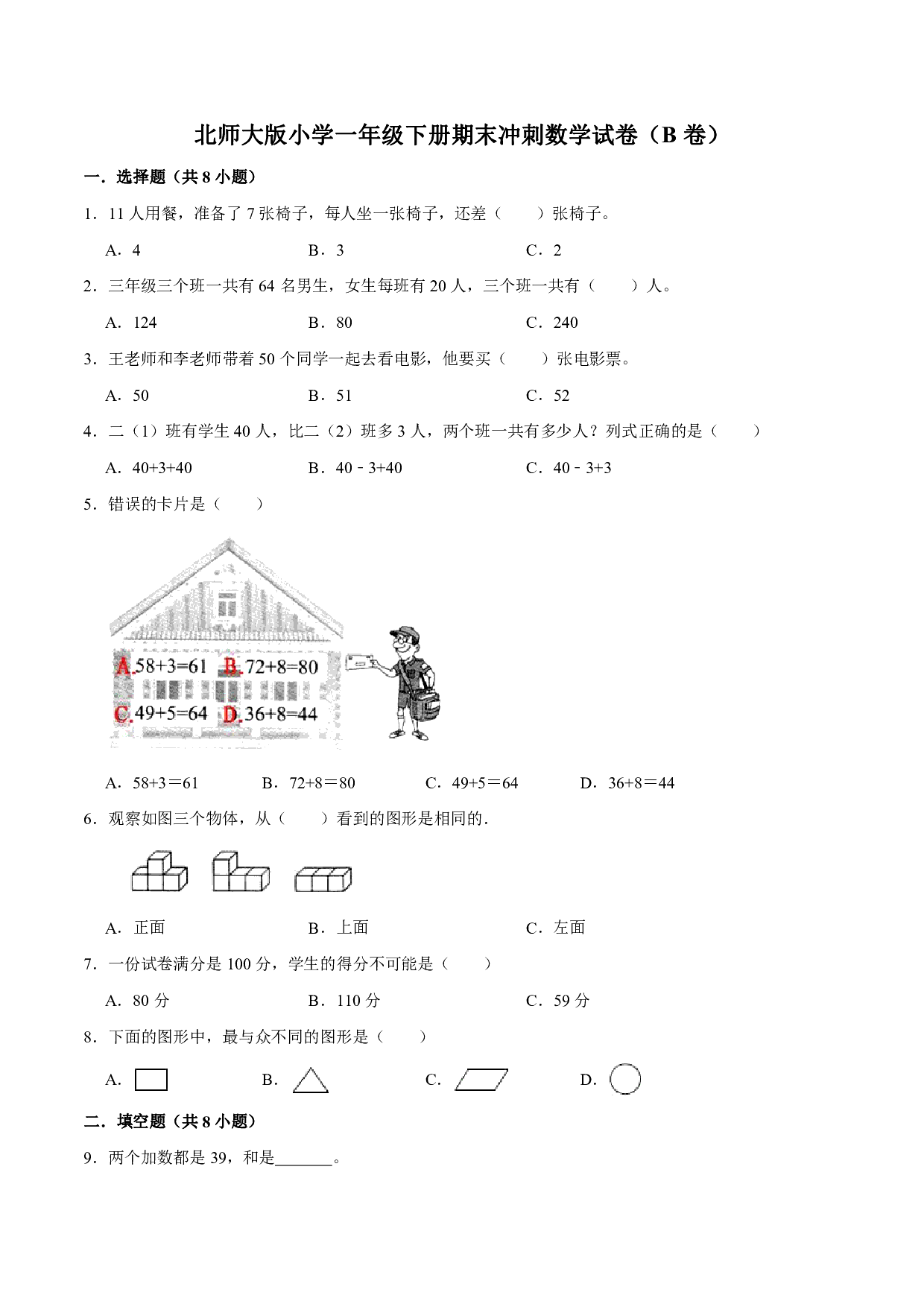 【备战期末】北师大版小学一年级下册期末冲刺数学试卷（B卷）（解析版）