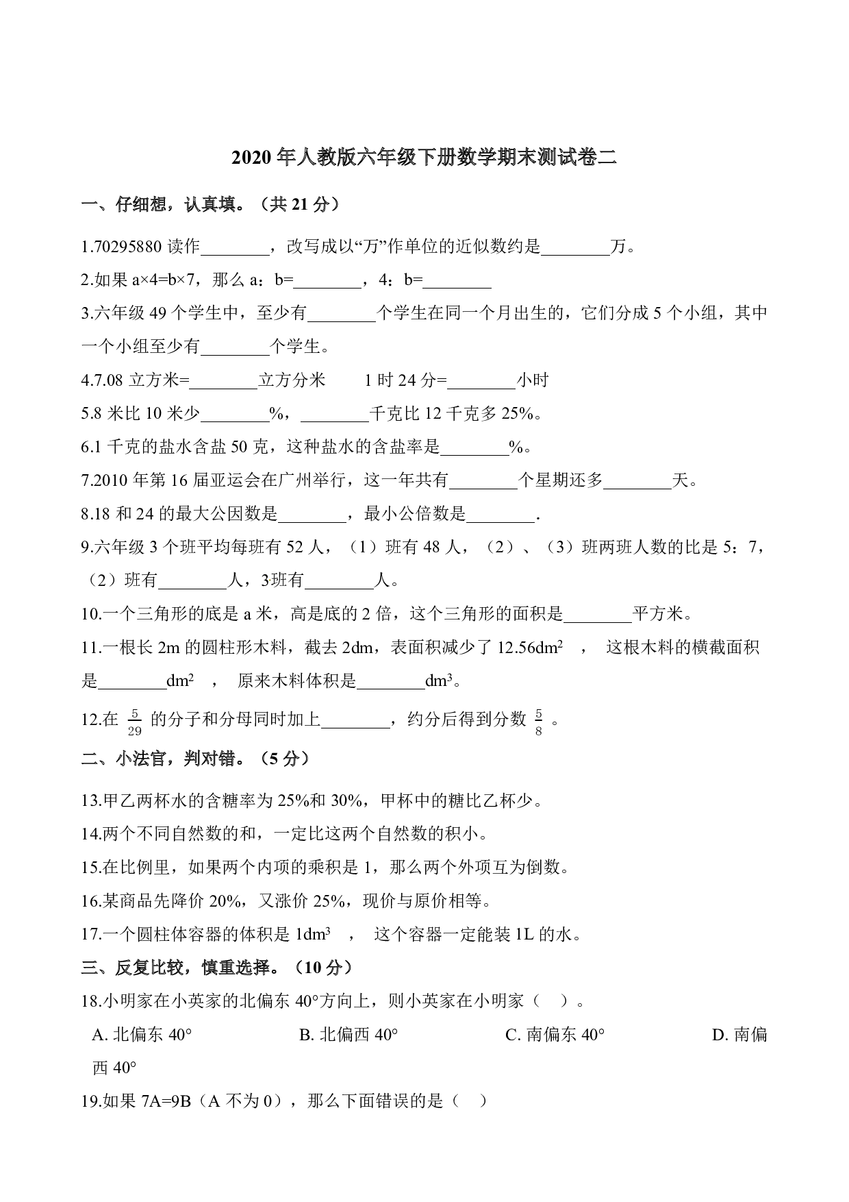 人教版六年级下册数学试题 期末测试卷1