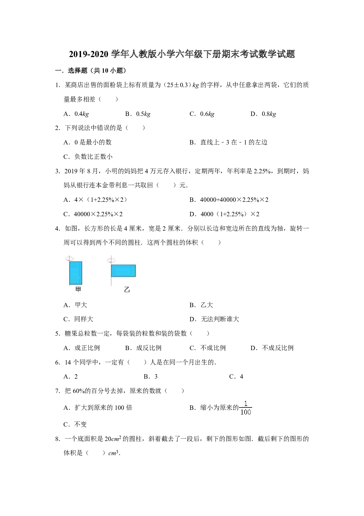 人教版六年级下册数学试题 期末测试卷4