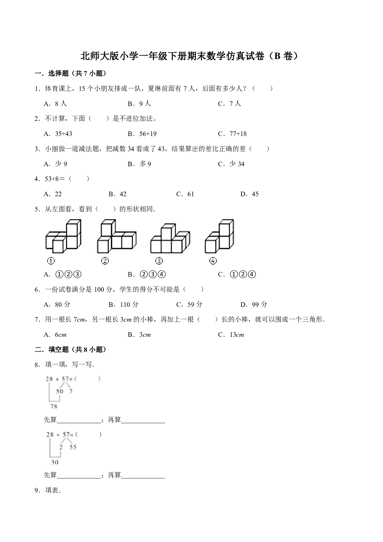 【仿真演练】北师大版小学一年级下册期末数学仿真试卷（B卷）（解析版）