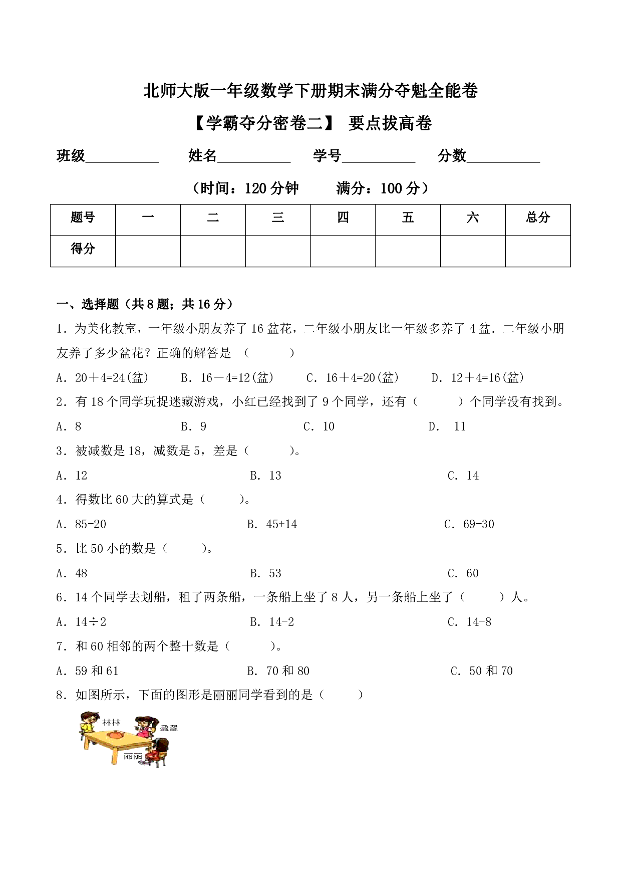 【学霸夺分密卷二】北师大版一年级数学下册期末要点拔高卷（Word版 含答案）