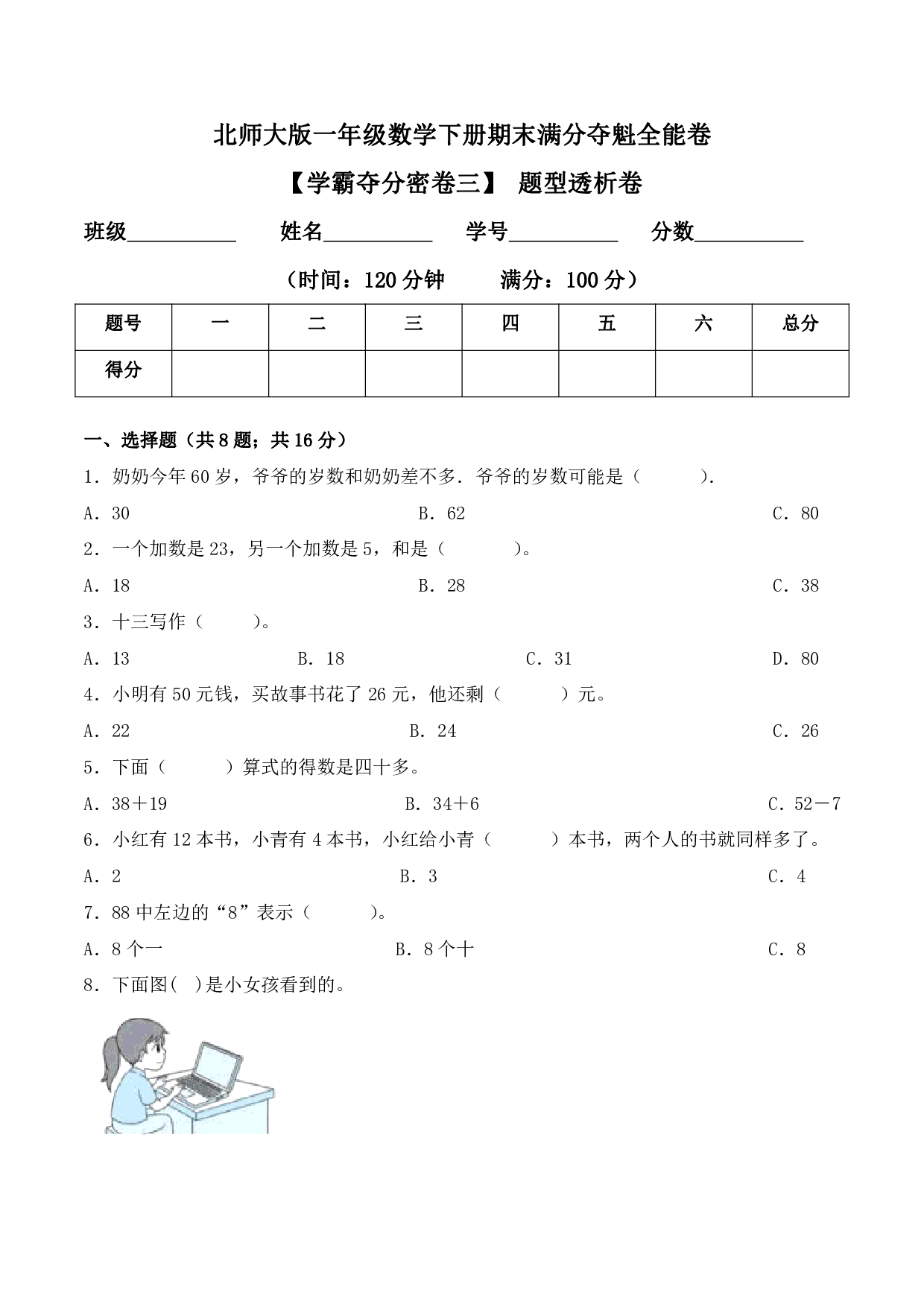 【学霸夺分密卷三】北师大版一年级数学下册期末题型透析卷（Word版 含答案）