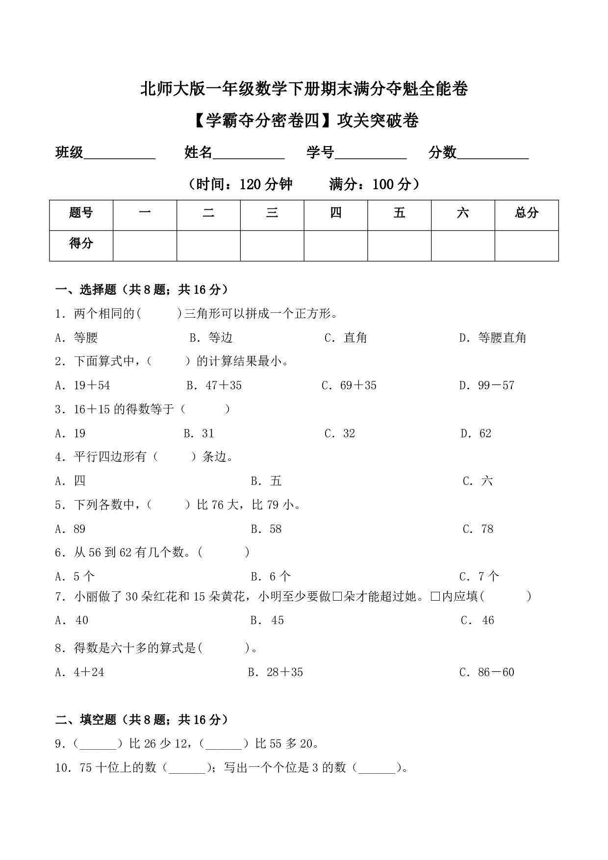 【学霸夺分密卷四】北师大版一年级数学下册期末攻关突破卷（Word版 含答案）