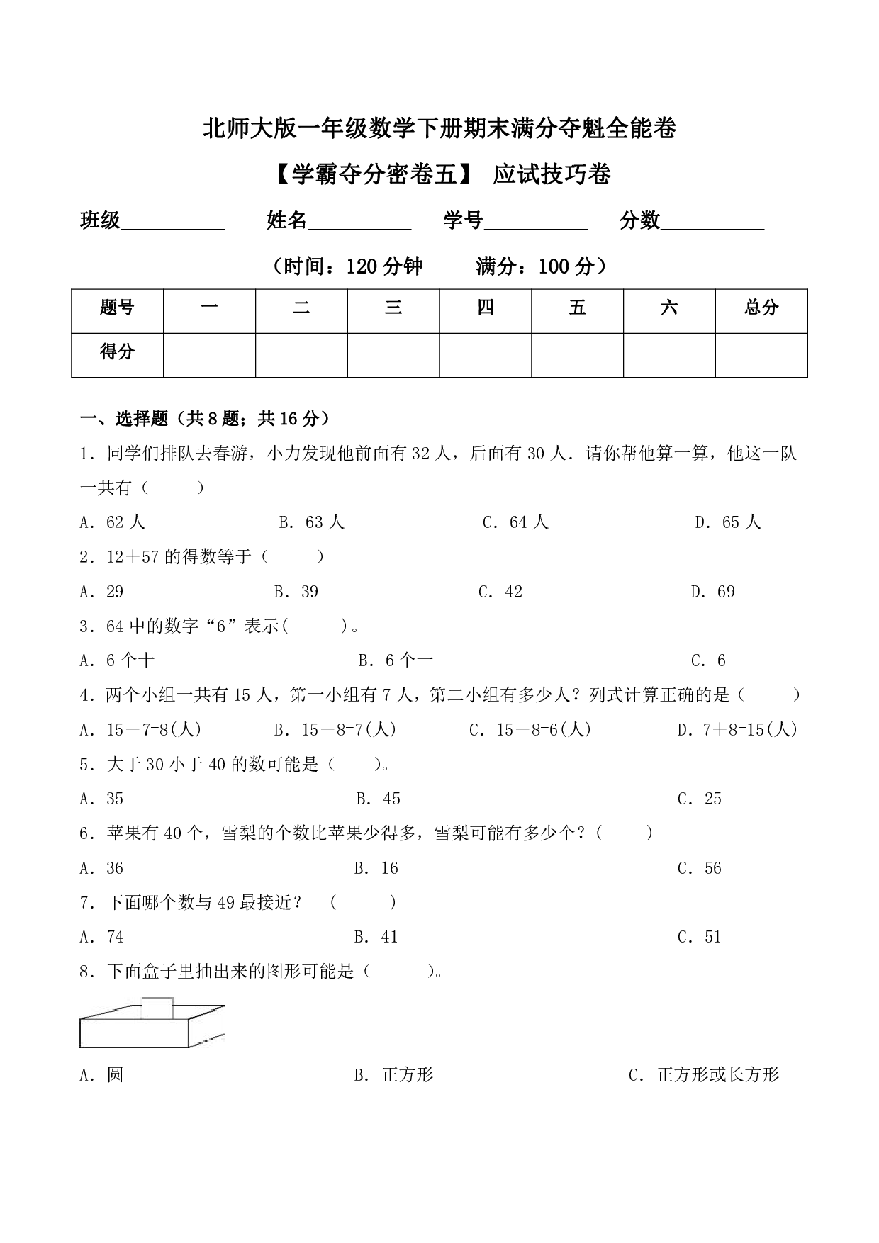 【学霸夺分密卷五】北师大版一年级数学下册期末应试技巧卷（Word版 含答案）