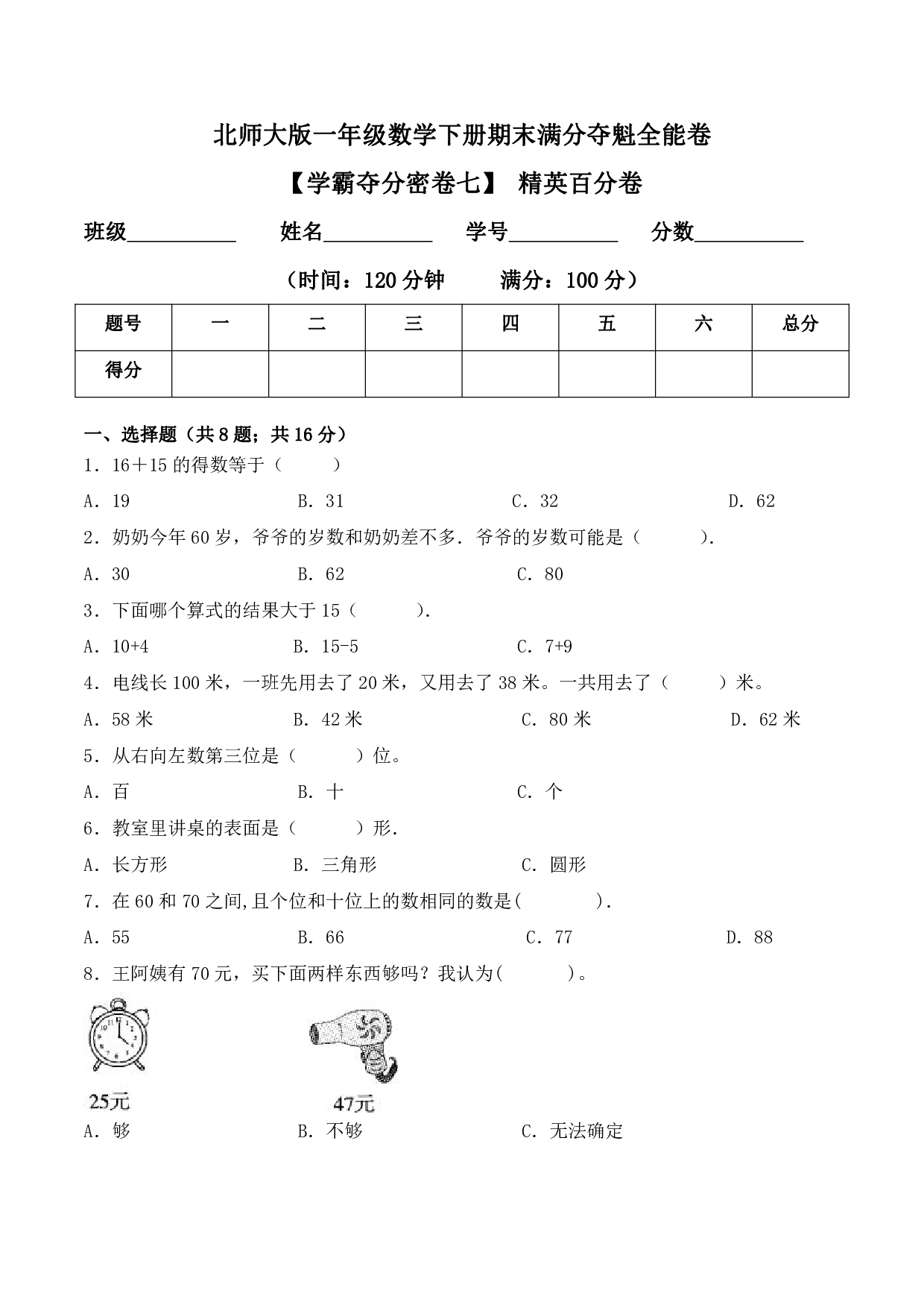 【学霸夺分密卷七】北师大版一年级数学下册期末精英百分卷（Word版 含答案）