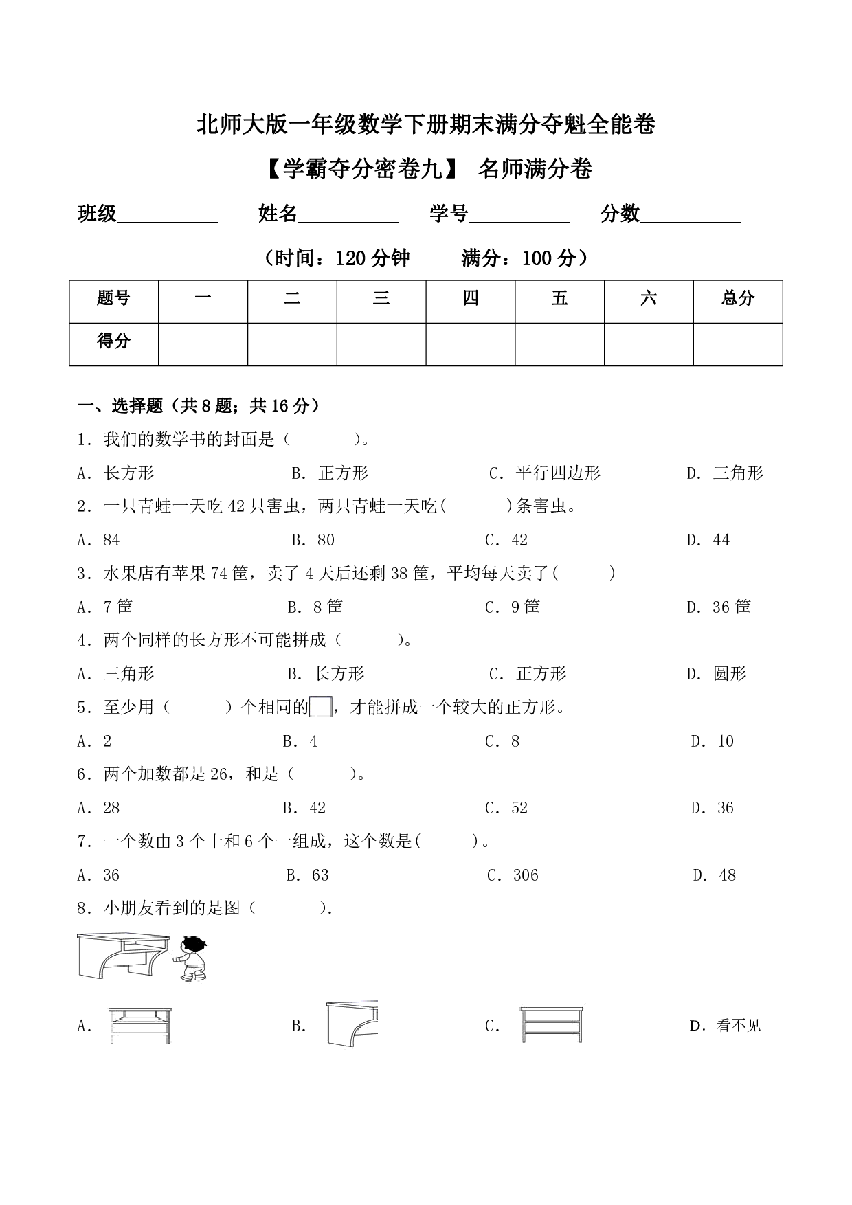 【学霸夺分密卷九】北师大版一年级数学下册期末名师满分卷（Word版 含答案）