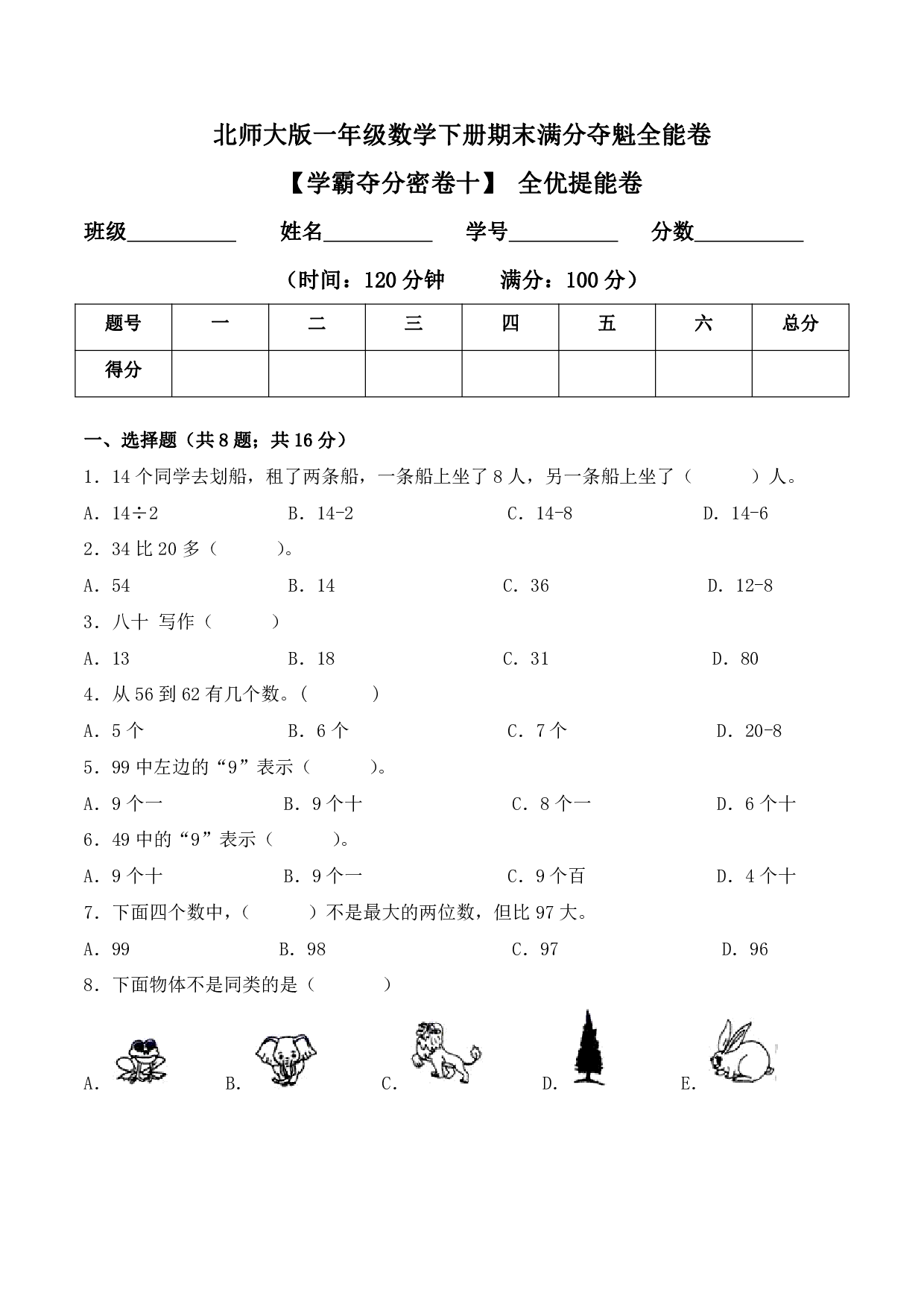 【学霸夺分密卷十】北师大版一年级数学下册期末全优提能卷（Word版 含答案）