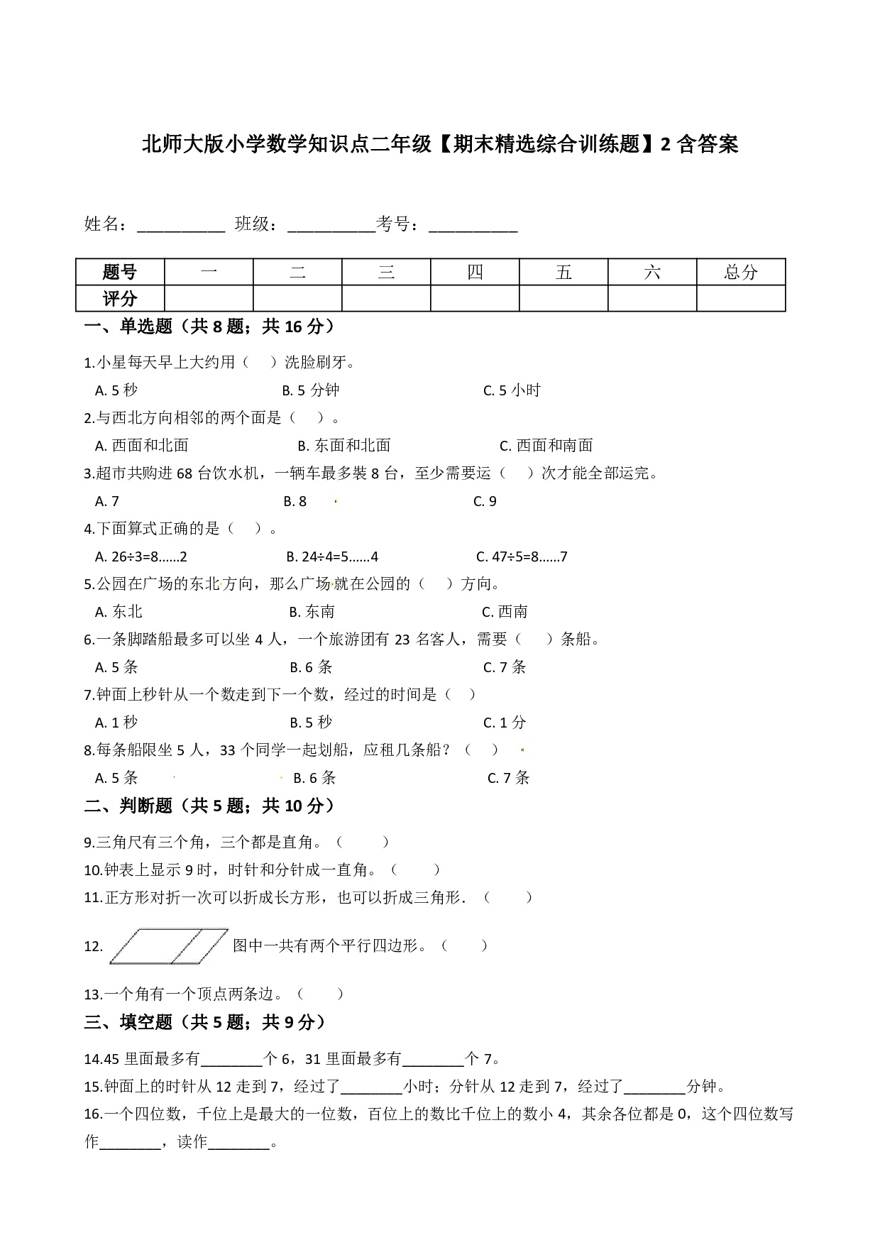 北师大版小学数学知识点二年级下册【期末精选综合训练题】2含答案