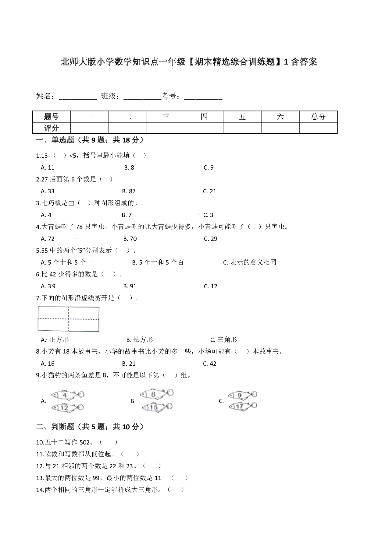 北师大版小学数学知识点一年级下册【期末精选综合训练题】1含答案