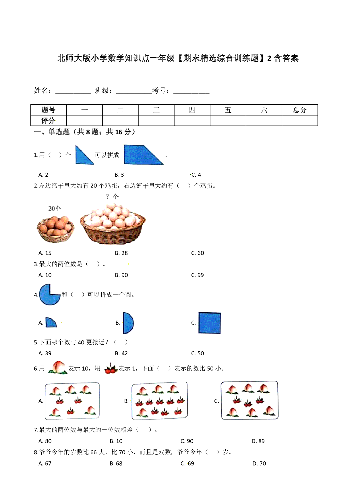 北师大版小学数学知识点一年级下册【期末精选综合训练题】2含答案