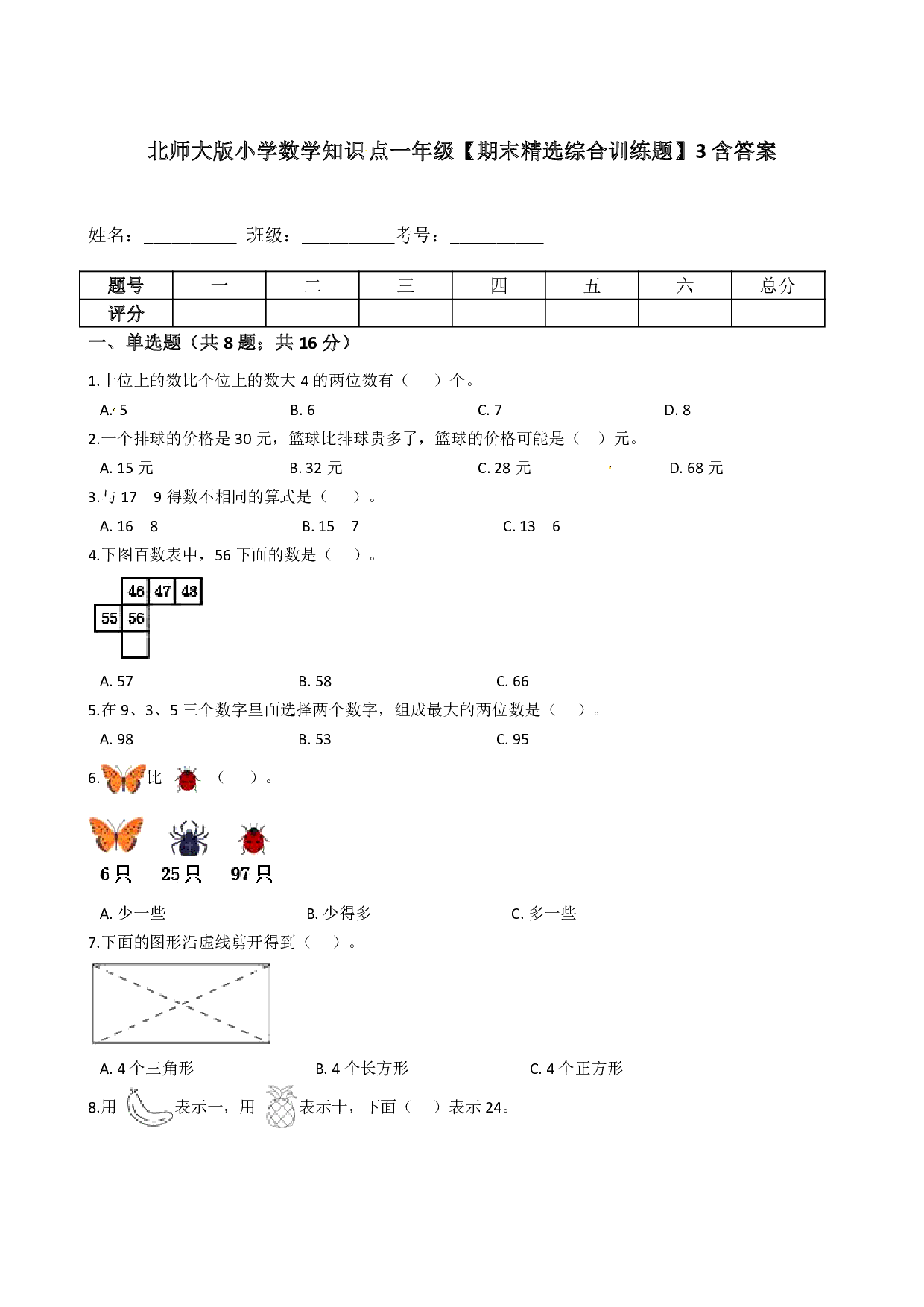 北师大版小学数学知识点一年级下册【期末精选综合训练题】3含答案