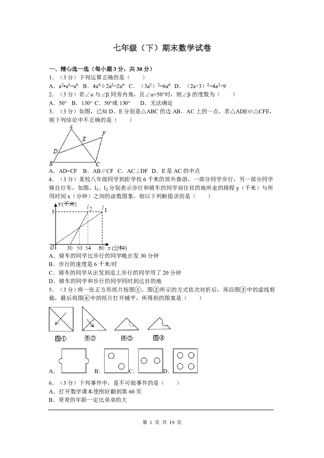 七年级下期末数学试卷一（北师大版）