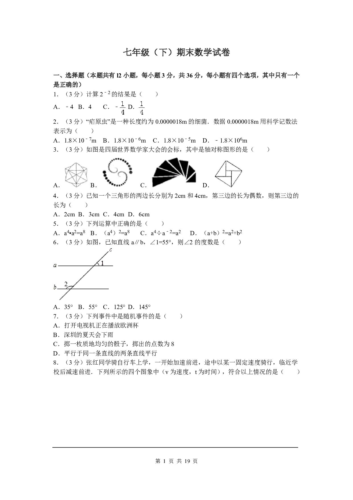 七年级下期末数学试卷二（北师大版）