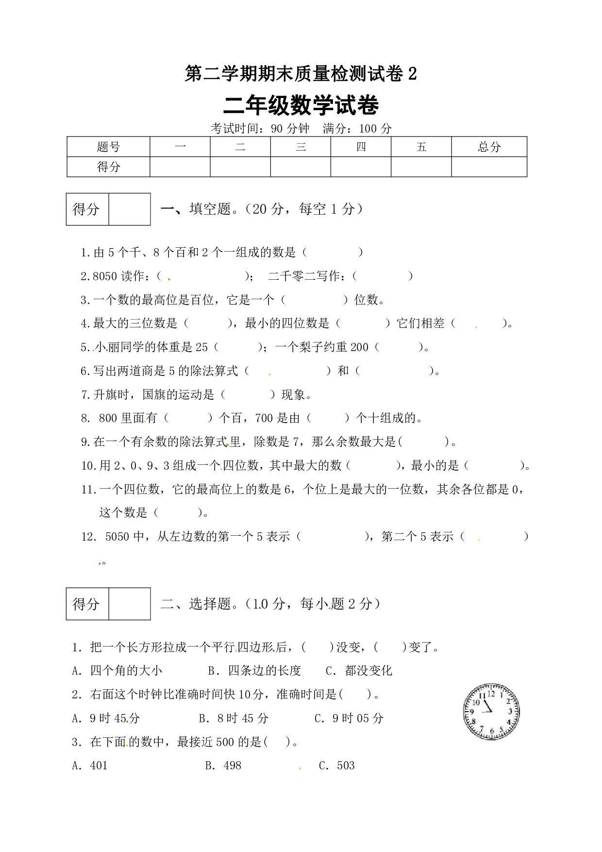 二年级数学下册数学期末模拟预测试卷2    北师大版（含答案）