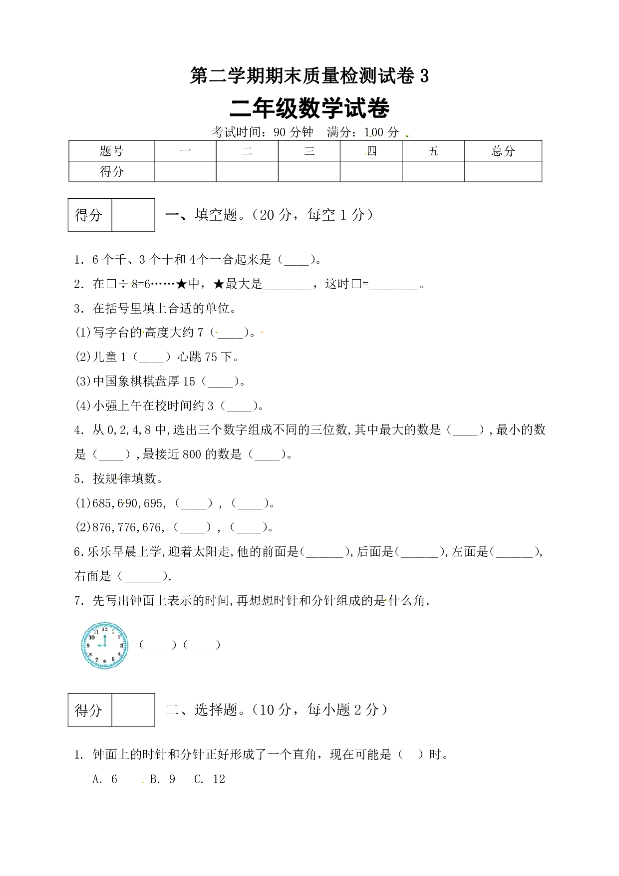 二年级数学下册数学期末模拟预测试卷3    北师大版（含答案）