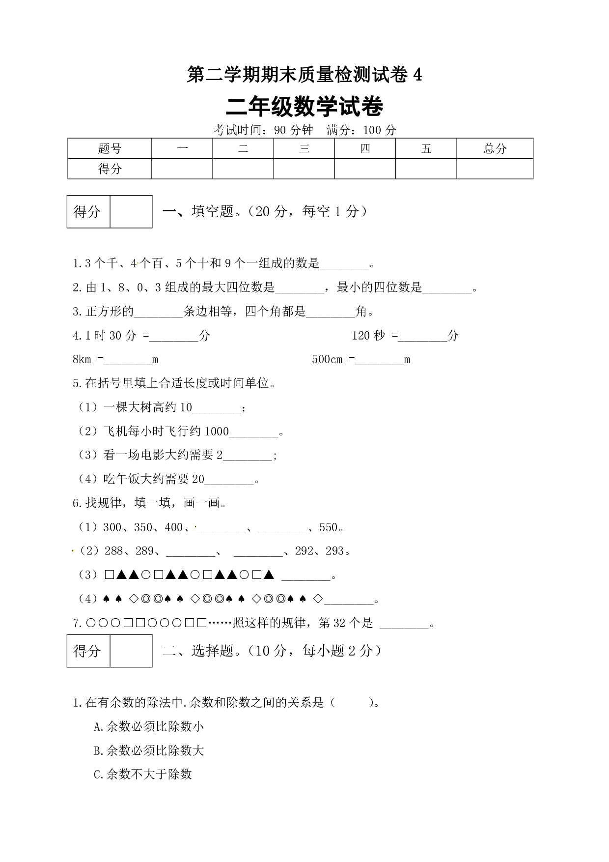 二年级数学下册数学期末模拟预测试卷4    北师大版（含答案）