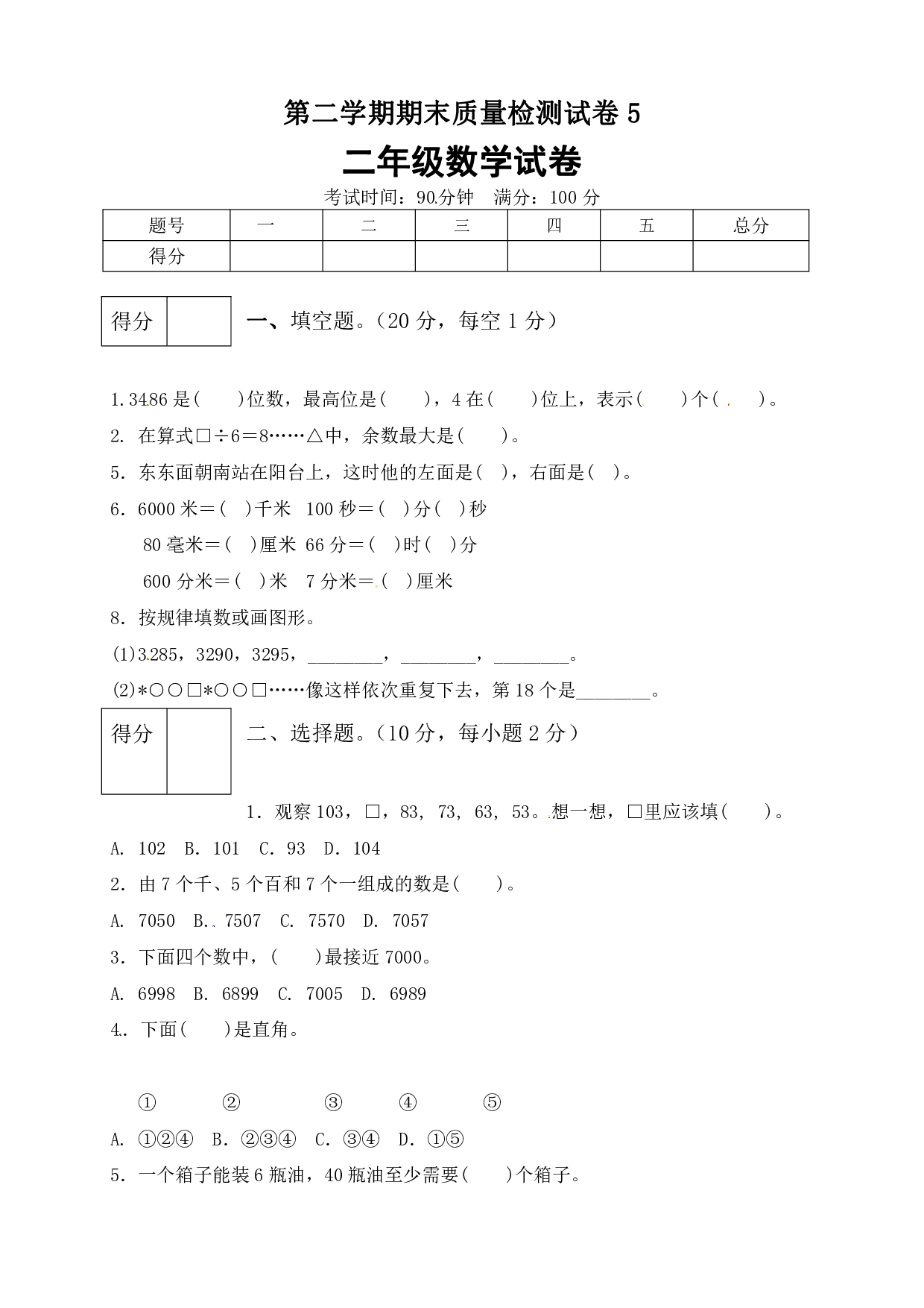 二年级数学下册数学期末模拟预测试卷5    北师大版（含答案）