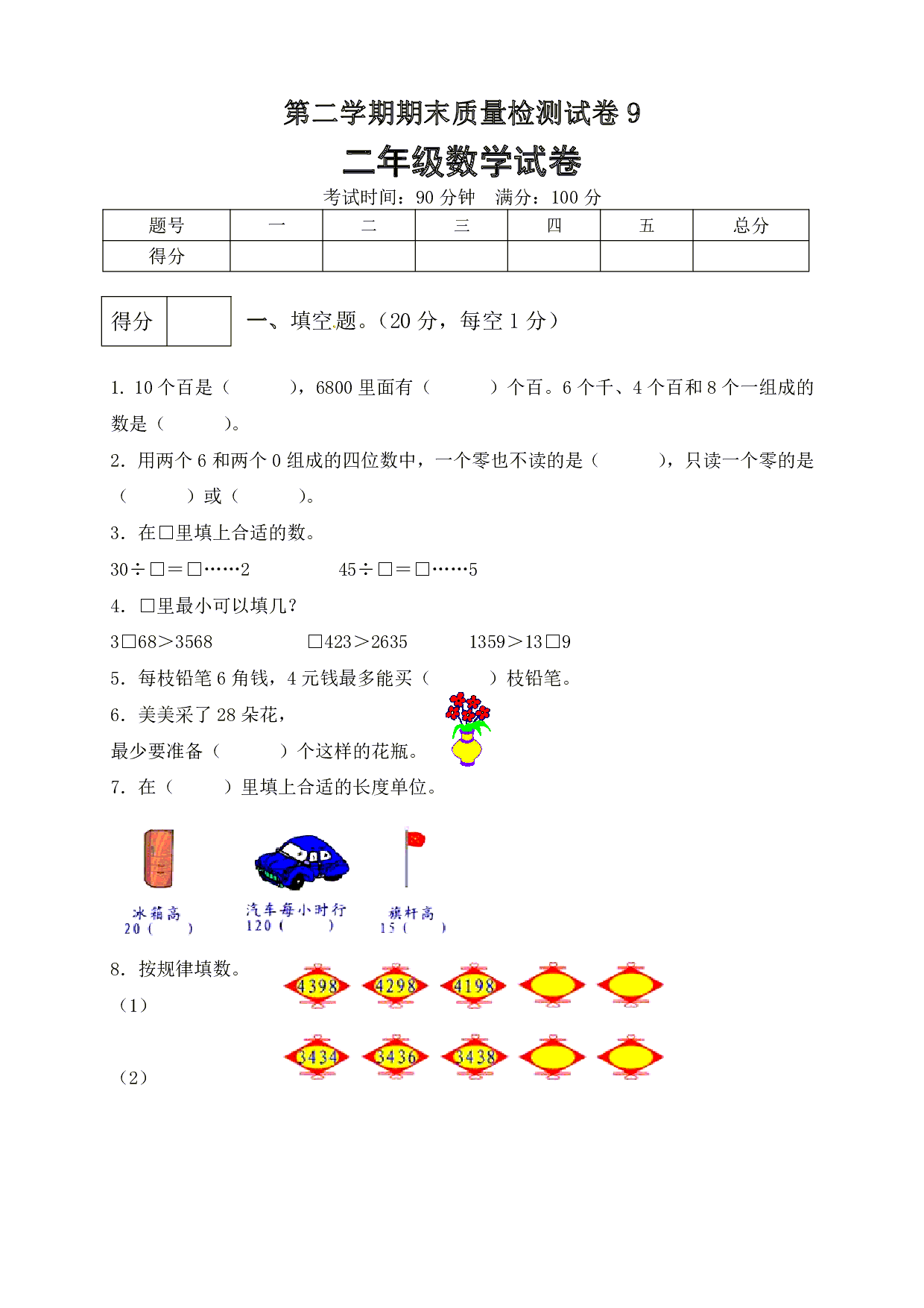 二年级数学下册数学期末模拟预测试卷9    北师大版（含答案）