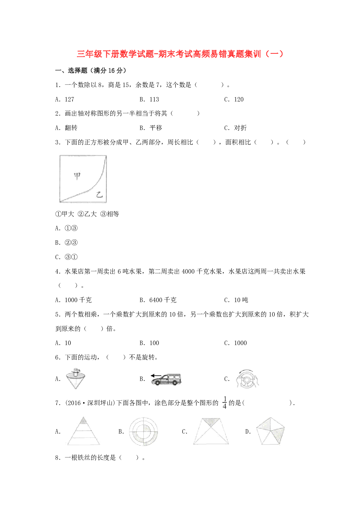 三年级下册数学试题-期末考试高频易错真题集训（一） 北师大版（含答案）